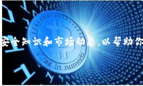 什么是NEAR币？
NEAR币是NEAR协议的原生数字货币，旨在为去中心化应用程序（DApps）提供一个高效、安全的环境。这个协议采用了独特的分片技术，使其在处理交易和智能合约时具备非常高的速度和可扩展性。无论是开发者还是用户，NEAR都极大地简化了操作流程，而NEAR币则是参与这个生态的关键。

TP钱包是什么？
TP钱包是一个广泛使用的数字货币钱包，支持多种数字资产的存储和交易，尤其在中国的用户群体中颇受欢迎。它的界面友好、功能齐全，用户可以轻松管理不同种类的数字货币，同时确保交易的安全性。TP钱包不仅支持基本的资产管理功能，还能连接到各种去中心化应用，方便用户进行DApp互动。

如何将NEAR币提取到TP钱包？
将NEAR币提取到TP钱包并不是一件复杂的事情，但仍然需要按照一定步骤进行操作。以下是详细步骤：

h4步骤一：下载并设置TP钱包/h4
如果你还没有安装TP钱包，可以在应用商店中下载并进行设置。在设置中，创建一个新的钱包或导入已有钱包，确保妥善保存助记词和私钥。这些信息是你资金安全的关键，丢失将无法找回。

h4步骤二：获取NEAR钱包地址/h4
打开TP钱包，找到“收款”或者“接收”功能。选择NEAR币，并找到你的NEAR钱包地址。该地址是一个长串字母和数字的组合，确保复制准确，以避免错误。

h4步骤三：在交易所提取NEAR/h4
登录你存放NEAR币的交易所，导航到“提现”或者“提取”页面。在这里，选择NEAR币，并粘贴你在步骤二获取的TP钱包地址。输入要提取的金额，确认无误后，提交提现申请。

h4步骤四：等待交易确认/h4
提现请求提交后，通常会需要一定的时间来处理。你可以在交易所的提现记录中查看状态。确认后，资金将会发送到你的TP钱包中。你可以在TP钱包的资产页面查看到你的NEAR币余额。

相关问题

h4问题一：NEAR币使用过程中需要注意什么？/h4
在使用NEAR币的过程中，有几点需要特别关注：
ul
  listrong安全性：/strong确保你的钱包私钥和助记词不外泄，如果可能，使用硬件钱包存储大额资金。/li
  listrong交易费用：/strongNEAR的交易费用相对较低，但在高峰期可能会有所波动，建议提前了解当前的费用情况。/li
  listrong网络状态：/strong监控NEAR网络的运行状态，尽量在网络拥堵较少的时间进行交易，以提高交易速度。/li
/ul

h4问题二：NEAR币适合投资吗？/h4
NEAR币作为一个具有前景的数字资产，投资的适合性取决于多个因素：
ul
  listrong市场需求：/strong随着去中心化应用的日益增加，NEAR的需求和使用场景也在不断扩展，这为其价值提供了支撑。/li
  listrong技术实力：/strongNEAR协议的技术架构使其在竞争中具备优势，这使得投资者对其未来表现持乐观态度。/li
  listrong市场波动性：/strong数字货币市场的波动性较大，务必根据自己的风险承受能力做出投资决策。/li
/ul

总结
将NEAR币提取到TP钱包并不困难，但在操作过程中一定要仔细，确保每个步骤都能正确完成。同时，在使用NEAR币时需要了解相关的安全知识和市场动态，以帮助你更好地管理资产和进行投资。只要掌握了这些，便可以愉快地享受NEAR生态带来的便利和机会。

如何将NEAR币安全提取到TP钱包？