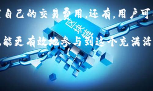 区块链的加斯币是什么

在进入加斯币（Gas）这个话题之前，我们首先需要理解一些与区块链相关的基础知识。区块链技术如今已经成为了一个热点，各种货币、合约和应用层出不穷。而在这些复杂的生态系统中，加斯币作为一种“燃料”，发挥着至关重要的作用。

加斯币的基本概念

在区块链领域，尤其是在以太坊这样的智能合约平台上，加斯币是用来衡量执行操作所需计算能力的单位。可以把它理解为是一种费用，它确保网络能够对各类交易和智能合约操作进行顺利处理。每当用户在区块链上进行交易时，背后都会涉及到计算和存储的资源需求，而这些资源是需要“支付”的，这就是加斯币的用武之地。

为什么需要加斯币？

想象一下，如果没有加斯币，区块链网络就像一条高速公路，但没有任何车辆的燃料。只有用户支付了相应的加斯币，交易才能被网络验证和处理。这样的设计不仅防止了网络的滥用，也促使区块链生态的健康发展。

简单来说，加斯币就像是你在超市购物时需要支付的购物车的费用，不支付就无法完成交易。因此，加斯币的引入使得区块链网络可以更有效地管理资源，保障每一次交易和合约执行的效率和安全。

加斯币的计费系统

在以太坊这样的网络中，加斯币的计费是非常灵活的。系统根据交易的复杂程度和所需要的计算资源自动评估需要的加斯币数量。例如，一个简单的ETH转账可能只需要少量的加斯币，而执行一个复杂的智能合约则可能需要更多的加斯币。

用户在发起交易时，可以选择支付的Gas Price（加油价格），也就是每个加斯币的“单价”。这也意味着，用户可以根据自己对交易速度的需求，选择不同的Gas Price。价格越高，交易被优先处理的可能性就越大。反过来，如果价格设置得过低，交易可能会被延误，甚至无法被处理。

加斯币的实际应用场景

既然加斯币在区块链操作中扮演如此重要的角色，那么它的实际应用场景又是怎样的呢？以下是几个典型场景：

ul
    listrong转账交易：/strong当用户需要将ETH转账到其他用户时，需要支付一定的加斯币作为手续费。/li
    listrong智能合约执行：/strong如果用户希望调用某个复杂的智能合约，就需要支付相应的加斯币，这样合约才能被执行。/li
    listrong去中心化应用（DApps）：/strong在使用DApps时，用户一般需要支付的加斯币来完成某些操作，例如购买数字资产或进行投票。/li
    listrong链上数据存储：/strong当需要在区块链上存储数据时，也需要支付一定数量的加斯币。/li
/ul

加斯币的前景与挑战

随着区块链技术的不断发展，加斯币的应用场景也随之扩大。然而，这种扩展也带来了一些挑战，比如高昂的加斯费用在特定时期内可能导致普通用户难以承担，同时也影响到整体的用户体验。尤其是在网络繁忙的情况下，Gas Price的飙升现象越来越普遍，这给用户带来了很大的困扰。

为了应对这些挑战，开发者们正在寻找不同的解决方案，例如Layer 2扩展技术，它们旨在提高交易速度和降低加斯费用。此外，未来可能会有新的协议设计出现，更加智能化地处理加斯费用问题。

常见问题解答

在这里，我们将为你解答两个与加斯币相关的常见问题，帮助你更深入地理解这个话题。

1. 加斯币的价格会波动吗？

答案是肯定的。加斯币的价格会受到网络拥塞情况、市场需求、交易内容复杂性等因素的影响。例如，在网络拥塞时，加斯币的需求上升，用户为了保证自己的交易能被快速处理，往往愿意支付更高的Gas Price，因此导致加斯币价格快速上涨。同时，不同时代和不同平台的Gas Price也有可能相对波动，体现在以太坊、币安智能链等不同网络上，加斯币的定价、上升和下跌也各不相同。

2. 如何有效地管理加斯币费用？

为了有效管理加斯币费用，用户可以采取以下几种策略：首先，了解网络的拥堵情况，选择在低峰时进行交易。此外，可以使用一些工具或网站查看当前的Gas Price，并据此设置自己的交易费用。还有，用户可以通过选择简单的交易或合约来尽量减少消耗的加斯币，确保不必要的支出可以被有效规避。最终，通过稳妥的财务规划，用户能够更灵活地应对加斯币费用带来的变化。

总之，加斯币在区块链生态中有着举足轻重的地位。它不仅是交易的必要费用，也是推动区块链网络良性运转的重要保障。通过更深入的理解，我们可以更好地利用这一工具，也能更有效地参与到这个充满活力的领域。

区块链, 加斯币, 以太坊, 智能合约/guanjianci