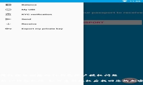 : 如何处理被删除的TP钱包账户授权问题

失去的TP钱包权限：如何重新授权后找回您的加密资产