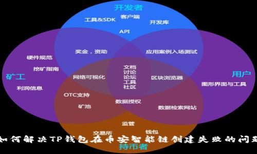 如何解决TP钱包在币安智能链创建失败的问题