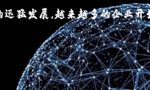 区块链转型最佳方案，顾名思义，是指在企业、机构或整个行业进行区块链技术转型时所选择的最有效的策略和方法。随着区块链技术的迅猛发展，越来越多的企业开始意识到它的潜力，不仅能够提高透明度，还可以降低成本、增强安全性。但在这个过程中，如何确保转型的成功，选择最佳方案至关重要。

以下是对区块链转型最佳方案的详细探讨。

### 区块链技术转型最佳方案全解析：企业数字化转型的关键一步