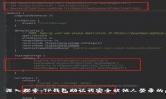 ## 深入探索：TP钱包助记词