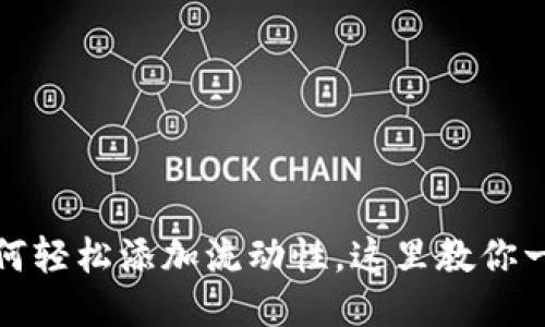 TP钱包如何轻松添加流动性，这里教你一步步操作