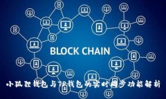 小狐狸钱包与TP钱包的实时