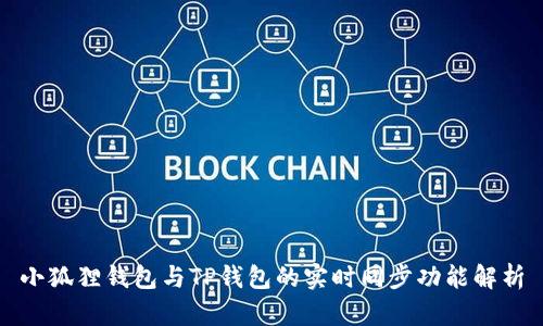 小狐狸钱包与TP钱包的实时同步功能解析