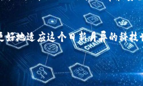 区块链说俗点是什么意思

区块链的简单了解
首先，讲到区块链，我们可能会想到一系列高大上的词汇，包括“去中心化”、“透明性”、“数据不可篡改”等。不过，如果我们将这些专业术语稍微“低调”一点，那么区块链其实就是一种新型的信息记录和传输方式。想象一下，如果你有一本账本，不同的人可以在上面记账，但没有人能随意改动已经记录下的内容，这就像是一个大家共同维护的账本，谁都可以查看，但谁也不能随便乱改。

简单的比喻来理解区块链
如果把区块链比作一个大型的图书馆，图书馆里有很多本书，每本书都记录着不同的故事。这些书是由许多人共同维护的，任何人都可以写书，但不能随意把别人写的部分删掉或者改掉。这样的设计保证了写作的历史和真实性。每当有人书写新的故事，都会在书后加上一页，这就构成了一个“区块”，而所有的这些“区块”串起来，就形成了“链”。当你翻看这本书时，可以清楚地看到每一个故事是怎么书写出来的，以及谁在什么时候写的。

区块链的核心特点
区块链有几个非常重要的特点。首先，不可篡改性。这意味着一旦数据被记录下来，就无法随便更改或删除，这使得信息得到了很好的保护。其次是去中心化。在传统的系统中，数据通常存储在一个中央服务器上，但在区块链中，每个人手中都有一份完整的记录，这样大家就都能参与维护这个系统。最后是透明性。任何人都可以查阅区块链上的信息，但由于信息是加密的，因此又保证了个人的隐私。

区块链的实际应用
虽然区块链在技术上可能有些复杂，但在日常生活中，其实我们已经逐渐见到它的身影。比如比特币这种虚拟货币，正是基于区块链技术而生，它允许人们在没有中介（例如银行）的情况下进行交易。此外，许多大型企业对区块链的应用也越来越重视，比如房地产交易、供应链管理、投票系统等都是非常有潜力的必行之路。

区块链的未来展望
很多人都在问，区块链的未来会是怎样的？我认为，随着科技的发展和应用的普及，区块链将会在更多的领域中发挥作用。特别是在数据安全和透明度需求日益增长的今天，区块链或许会让我们的生活变得更加安全和便捷。当然，这也需要我们共同去探索和适应，因为新的技术总是伴随着挑战和机遇。

常见问题

h4问题1: 区块链真的安全吗？/h4
这个问题的答案是相对的。区块链的设计理念本身是为了提高安全性，其不可篡改性和去中心化的特点使得黑客攻击变得困难。然而，安全并不是绝对的，用户的私钥等重要信息如果被泄露，那么即使是最安全的区块链也无法保护你的资产。所以，用户的个人安全意识同样非常重要。

h4问题2: 区块链会取代传统的金融系统吗？/h4
这是一个引发广泛讨论的问题。目前，虽然区块链技术在金融领域展现出了颠覆性的可能性，但传统金融系统并不是那么容易被取代的。许多银行和金融机构已经开始探索将区块链技术与现有系统结合，以提升他们的服务效率和安全性。所以，我认为，在未来，区块链与传统金融系统可能会共存，并且互为补充。

总结
总之，简单来说，区块链就是一种确保信息安全和透明的方法。它不仅在技术层面具有颠覆性，在我们的日常生活及未来的发展中都有可能发挥巨大的作用。理解区块链的基本概念和运作，会帮助我们更好地适应这个日新月异的科技世界。 

区块链的简单理解与生活应用