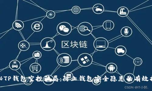 揭秘TP钱包空投骗局：防止钱包安全隐患的有效措施