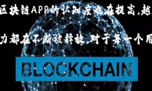 区块链APP：数字时代的创新应用

在当今这个数字化迅速发展的时代，区块链技术已经逐渐进入了人们的视野。其中，区块链APP（应用程序）作为一种新兴的应用形态，正以其独特的特点和优势吸引越来越多的用户和开发者。那么，什么是区块链APP？它究竟有什么用呢？

什么是区块链APP？

简单来说，区块链APP是基于区块链技术开发的应用程序。与传统的应用程序不同，区块链APP利用去中心化的特性，使得数据不再由某个特定的主体控制，而是分布在整个网络中，从而提升了数据的透明度和安全性。

想象一下，传统的应用程序数据往往储存在公司的服务器上，这样公司就可以完全控制这些数据，而用户的隐私和数据安全就存在风险。而区块链APP则将数据分散存储，任何人都无法随意篡改，从而极大地增强了用户的信任感。

区块链APP的优势

区块链APP的优势主要体现在以下几个方面：

h41. 去中心化/h4
区块链APP采用去中心化的架构，意味着不再需要一个中央服务器来控制和管理数据。这不仅降低了管理成本，也减少了单点故障的风险，让应用更加稳定。

h42. 数据安全/h4
区块链的加密技术使得数据安全性大大提高。当数据被记录在区块链上之后，任何人都无法随意修改，只有拥有相应权限的人才能对数据进行操作。这种特性极大地保护了用户的隐私。

h43. 透明性/h4
每一笔交易在区块链上都会被所有参与者记录下来，所以信息是透明的。所有人都能够看到每次交易的真实信息，这样可以有效防止欺诈行为的发生。

h44. 可追溯性/h4
区块链APP的所有交易记录都可以追溯，这对于一些需要验证历史记录的应用场景尤为重要，比如金融、供应链管理等。这种可追溯性为用户提供了更加强大的信心。

区块链APP的应用场景

随着区块链技术的不断成熟，区块链APP的应用场景也在不断扩展。以下是一些典型的应用场景：

h41. 数字货币交易/h4
区块链最早的应用之一就是比特币等数字货币的交易。通过区块链技术，用户可以在全球范围内以更低的交易费用进行资金转移，而无需依赖任何中介机构。

h42. 去中心化金融（DeFi）/h4
DeFi是区块链上金融服务的总称，包括借贷、交易、保险等服务。用户可以通过智能合约直接进行资产的转移，而无需任何第三方的干预。

h43. 数字身份管理/h4
区块链技术可以用来构建安全、去中心化的数字身份管理系统，让用户能够掌控自己的身份信息，避免身份数据被滥用的风险。

h44. 供应链管理/h4
区块链为供应链透明化提供了可能。通过区块链技术，用户可以实时追踪商品的来源和流通路径，确保商品的真实性。

如何选择区块链APP？

随着区块链APP的不断涌现，用户在选择时可能会感到困惑。这时可以考虑以下几点：

h41. 信誉和口碑/h4
由于很多区块链APP仍处于发展阶段，因此选择口碑好、信誉高的应用程序会相对安全。查看用户的评价和反馈，可以帮助你更好地了解该APP的真实情况。

h42. 功能和易用性/h4
不同的区块链APP功能各异，选择适合自己需求的APP更为重要。同时，用户体验也是一个重要的参考指标，易用的界面可以大大提升用户的使用体验。

h43. 安全性/h4
由于区块链APP中的资金和数据均为用户的重要资产，选择那些有良好安全机制和数据保护措施的应用将会更有保障。

h44. 社区支持/h4
查看该APP背后是否有活跃的社区支持。活跃的开发者和用户社区能够为使用者提供更好的帮助和资源。

常见的区块链APP实例

以下是一些知名的区块链APP实例，供大家参考：

h41. Trust Wallet/h4
Trust Wallet是官方的数字货币钱包，支持多种主流的数字货币交易，界面友好且安全性高，非常适合新手用户。

h42. Uniswap/h4
Uniswap是一个去中心化交易平台，用户可以在上面直接进行数字资产的兑换，而无需传统的中心化交易所。

h43. Brave Browser/h4
Brave Browser采用区块链技术为用户提供隐私保护和广告收入分享，让用户能够在浏览互联网的同时还能赚取收益。

未来展望

未来，区块链APP的应用领域将继续扩展，可能会迎来更多的创新和突破。随着技术的不断发展，用户对区块链APP的认知度也在提高，越来越多人将选择这种新型的应用程序来管理自己的资产和数据。

总之，区块链APP正日益成为提升数字经济的新动力。无论是日常支付、金融服务还是身份管理，它的潜力都在不断被释放。对于每一个用户来说，了解区块链APP的基本知识，不仅能够让我们更好的利用科技，未来更能够把握住时代的脉搏。

深度剖析：区块链APP的定义与应用