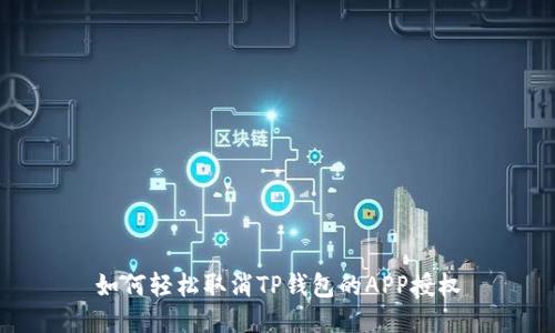 如何轻松取消TP钱包的APP授权