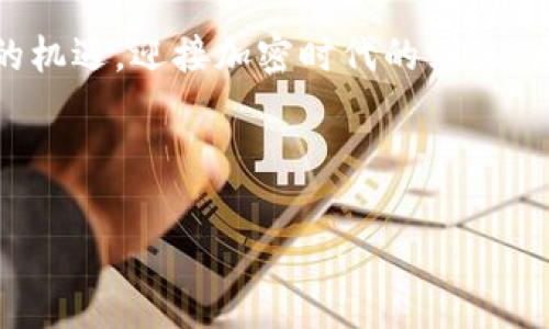 TP钱包与SDHash货币：未来加密世界的精彩碰撞

近年来，加密货币领域发展迅猛，各种新项目层出不穷。TP钱包作为一个在用户间广受欢迎的数字钱包，毫无疑问地成为了许多加密货币爱好者的首选。而现在，TP钱包的用户们迎来了一个激动人心的消息——SDHash货币正式上线！在本文中，我们将深入探讨TP钱包与SDHash货币的相关性，分析SDHash货币的特点，以及为什么这对投资者来说是一个重要的机遇。

tiaotiTP钱包与SDHash货币的完美融合：加密投资的新机会/tiaoti
TP钱包, SDHash货币, 加密货币, 数字资产/guanjianci

TP钱包概述：解析其便捷性与安全性

TP钱包不仅是一款数字资产钱包，它还为用户提供了便捷的操作流程和完备的安全防护措施。作为一款多功能的钱包，用户可以在TP钱包中轻松管理多种加密货币。无论是从其他钱包转账，还是进行数字资产的购买，TP钱包都能提供顺畅的体验。同时，TP钱包注重用户的数据隐私和资产安全，为用户提供了多重保护措施，包括双重认证、冷存储等。

SDHash货币介绍：颠覆传统的数字资产

SDHash货币是一种新兴的数字资产，它的设计理念与其他传统加密货币大相径庭。SDHash货币注重社区建设，目标在于实现公平流通和价值的合理分配。与传统货币的挖矿机制不同，SDHash引入了一种创新的机制——用户通过参与社区活动获得SDHash，进而激励大家共同推动货币的使用，达到良性循环。

TP钱包与SDHash货币的结合：如何操作？

随着SDHash货币的上线，TP钱包用户可以快速、方便地在平台内购买SDHash，或者将手中的SDHash存入钱包。操作过程相当简单，步骤如下：

ol
    li下载并安装TP钱包，注册并完成账户验证。/li
    li在TP钱包中找到SDHash货币，并选择“购买”选项。/li
    li输入想要购买的数量和支付方式，确认交易。/li
    li交易完成后，SDHash资金将会自动转入您的钱包账户，您可以随时查看余额。/li
/ol

投资SDHash货币的理由

为什么用户应该关注SDHash货币的投资机会呢？首先，SDHash社区的活跃度给这枚货币赋予了更高的潜力。越来越多的用户关注SDHash的生态发展，推动货币的使用频率和需求。其次，SDHash的创新机制促使用户更深入地参与到项目中，形成良好的用户粘性，这无疑是增强其价值的重要因素。最后，随着TP钱包的推广，SDHash将获得更广泛的使用场景和认可度，进一步提高其市场竞争力。

相关常见问题解答

h41. SDHash货币可以在哪里使用？/h4
SDHash货币在TP钱包生态中具有多种使用场景。用户除了可以进行简单的存取、交易外，还可以参与去中心化金融（DeFi）项目、进行流动性挖矿、质押等。逐渐增加的应用场景意味着SDHash货币将来有更大的潜力。考虑到这一点，用户可以密切关注未来SDHash结合各类服务的动向，从而把握更多投资机会。

h42. TP钱包如何保证用户资产安全？/h4
TP钱包提供多种安全措施以保障用户的资产安全。首先，它采用了多层加密技术，确保用户的私钥和交易信息不会被恶意攻击者获取。其次，TP钱包还支持硬件钱包连接，使得冷存储的方式可以最大限度降低资金被盗的风险。此外，用户可以启用双重认证功能，通过手机验证来增加额外的安全保护。在这些措施下，用户的资产安全性得到了有效的保障。

总结与展望

随着TP钱包引入SDHash货币，用户不仅能享受投资新机会，更能够参与到这一新兴生态的建设中来。无论是对加密货币还是区块链技术感兴趣的用户，都能在这里找到属于自己的投资启示。

如今，SDHash货币正处于起步阶段，其长远发展的潜力值得期待。而TP钱包作为一个稳健、安全的平台，也在为用户提供实用、便捷的服务。这一切无疑为加密投资者带来了前所未有的机遇，迎接加密时代的到来，大家请做好准备，抓住这一令人振奋的时代浪潮！ 

若您还有其他关于TP钱包或者SDHash货币的问题，欢迎在评论区留言，大家共探未来数字资产的发展方向与可能性！ 

(Note: 以上内容为根据用户请求生成的模拟信息，请根据实际情况进行适当修改和补充。)