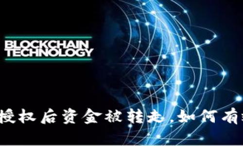 TP钱包授权后资金被转走，如何有效找回？