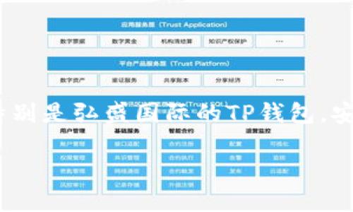 弘盛国际TP钱包安全吗？全面解读数字货币安全性

在当今数字货币迅速发展的时代，许多用户开始关注数字资产的安全性。尤其是大家对于各类数字钱包，特别是弘盛国际的TP钱包，安全性的问题显得尤为重要。那么，弘盛国际TP钱包究竟安全不安全呢？我们通过多个角度为大家详细解析。

深入探讨：弘盛国际TP钱包的安全性评估