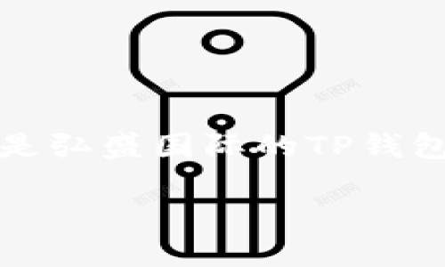 弘盛国际TP钱包安全吗？全面解读数字货币安全性

在当今数字货币迅速发展的时代，许多用户开始关注数字资产的安全性。尤其是大家对于各类数字钱包，特别是弘盛国际的TP钱包，安全性的问题显得尤为重要。那么，弘盛国际TP钱包究竟安全不安全呢？我们通过多个角度为大家详细解析。

深入探讨：弘盛国际TP钱包的安全性评估