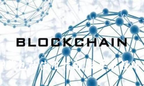 新版本TP钱包的使用指南：简单易懂的新手教程