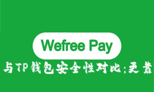 波宝钱包与TP钱包安全性对比：更靠谱的选择