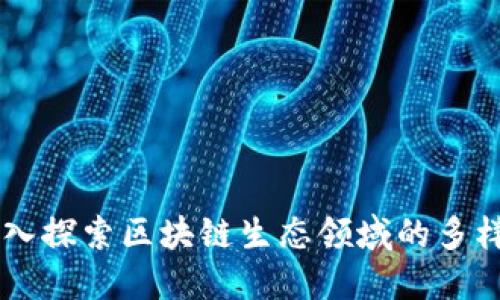 ### 深入探索区块链生态领域的多样性与潜力