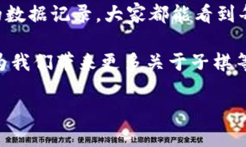 子棋与区块链的奥秘联系

在现今的科技领域，区块链作为一个具有潜力革命性的技术，已经深入到各个行业，并引起了广泛的讨论和探索。而在中国传统文化中，子棋也是一种表现智慧与策略的活动，两者看似毫无关联，但若深入探讨，却能发现它们之间的奇妙联系。

什么是子棋？

子棋，又称围棋，是一种著名的智力运动，起源于中国，有着几千年的历史。它是一种以黑白棋子在棋盘上对弈的棋类游戏，讲求战略、判断和耐心。子棋的棋盘上有361个交叉点，双方通过下棋来占领地盘，目标是围地比对方多。在子棋的世界里，每一步棋都是深思熟虑的结果，具有极高的复杂性和艺术性。

区块链是什么？

区块链是一种去中心化的分布式账本技术，最初用于支撑比特币等数字货币，并且逐渐演变成一个可以用在各种交易和智能合同的技术。它的主要特点包括透明性、安全性和不可篡改性，因此广泛应用于金融、物流、医疗等多个领域。区块链通过节点之间的共识机制，确保每个交易的安全和数据的完整性，类似于子棋中各个棋子的策略布局和对弈过程。

子棋与区块链的共同点

虽然子棋与区块链在表面上看似不搭边，但它们在思维模式、策略制定和结果影响力等方面却有着惊人的相似之处。

1. 思维方式的相似性

无论是下子棋还是进行区块链交易，两者都需要运用深思熟虑的思维方式。在子棋的对局中，棋手不仅需要考虑当前的局面，还需预测对方可能的变化，进行多步推演，寻找最佳的应对策略。而在区块链中，参与者也需要全局观，考虑到交易网络中的各种变量，评估风险和收益。

2. 策略的布局与执行

在下子棋时，每一颗棋子的移动都需要合理布局，棋手通过对局的演绎和棋子的相互关系形成更高效的策略。同样，在区块链技术中，设计合理的智能合约和交易机制同样要求参与者具有战略眼光。对称的思维模式可以使两者在执行过程中都达到最佳效果。

3. 决策的后果

在子棋的对局中，一步棋的好坏直接影响到整盘局势，甚至决定胜负。而在区块链中，无论是交易的发起者还是合约的设计者，其决策的每一步都对整个网络的安全性和信誉度有着深远的影响。这种因果关系让子棋和区块链在某种程度上更为紧密。

子棋的局部与全局

在子棋中，局部的较量与全局的把控是紧密相连的。棋手在处理局部战斗时，需时刻关注全局和未来发展的趋势。同时，区块链也提供了类似的思维模型。在区块链网络中，各个节点的局部交易和合作，将通过去中心化的特性影响整个网络的运作和安全。因此，在理解而推动区块链技术发展的过程中，借鉴子棋的战术思维无疑能够更好地提升决策的准确性。

区块链应用中的棋类策略

近年来，随着区块链技术的发展，子棋和其他棋类游戏在区块链上也开始出现新的应用。增强现实（AR）和虚拟现实（VR）结合区块链的技术，让更多的棋类爱好者能通过数字平台进行激烈的对抗。区块链的去中心化性质保证了比赛的透明性和公正性，棋手的实力得到了更合理可依赖的评判。

相关问题探讨

Q1: 为什么子棋可以借用区块链技术进行在线对抗？

在传统的子棋比赛中，棋手需面对面进行较量，难以突破地域的限制。而引入区块链技术后，所有的棋局和对局信息都能被记录在一个安全、透明的去中心化数据库上；这意味着棋手无论身处何地，都能在相同的公平环境下进行对弈，且局势与结果不可篡改。相较于传统模式，区块链的应用提升了子棋的参与度，也为全球最优秀的棋手提供了同台竞技的机会。

Q2: 如何利用区块链增强子棋比赛的安全性与透明性？

在子棋比赛中，获胜条件仍然是棋局的胜负。然而，在赛前和赛后，我们如何确保比赛的公正性极为重要。通过实施区块链，该过程的每一步都可以被其他参与者访问和验证，减少了作弊的可能性体验，通过透明的数据记录，大家都能看到每位棋手的操作历史。此外，还有助于追踪棋手的比赛数据与表现，形成可视化的胜率和表现分析，为棋手和观众提供更深入的理解和评估。区块链的不可篡改性和透明性真正为子棋比赛的公正性提供了新保障。

总的来说，子棋与区块链之间的联系不仅仅体现在技术层面和思维方式上，更在于它们对于游戏和交易的影响，以及在现代社会中如何通过技术推动传统文化发展的契机。未来，我们有理由相信，科技的进步将为我们带来更多关于子棋等传统文化的新体验、新发展。

妙趣横生的子棋与区块链的深层联系