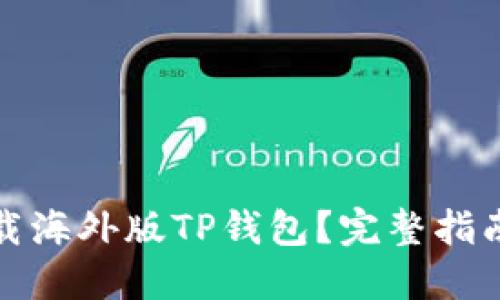 如何轻松下载海外版TP钱包？完整指南与实用技巧