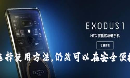 t恤TP钱包手续费解析：全面了解区块链交易成本/t恤

TP钱包, 手续费, 区块链交易, 用户体验/guanjianci

引言：沉浸在区块链世界的你，是否也在苦恼高额的TP钱包手续费？
在区块链技术飞速发展的今天，越来越多的用户开始关注数字货币的使用，其中TP钱包因其便捷性和安全性备受欢迎。但是，随之而来的手续费问题也让很多用户感到困惑与不满。为什么在钱包内进行一次简单的交易，竟然要花费这么多的手续费？本文将深入解读TP钱包的手续费结构，帮助你更清楚地了解其中缘由，并探索如何交易过程，从而降低不必要的开支。

什么是TP钱包？
TP钱包是一种基于区块链技术的数字货币钱包，提供多种加密货币的存储与管理功能。它不仅允许用户保存各种数字资产，还支持快捷的转账和交易。由于TP钱包具备跨链交易的特性，深受用户青睐。不过，来自网络交易的手续费、矿工费等因素，常常让用户在使用过程中感到负担，尤其是在交易频繁的情况下。

手续费的构成及其原因
TP钱包的手续费通常由两部分构成：基础手续费和网络费。基础手续费是TP钱包的运营方为维持平台正常运作收取的，通常比较固定。而网络费用，主要是与区块链网络的拥堵程度和交易复杂性有关。当网络繁忙，交易需求高时，手续费自然会上涨。这种现象可以类比于传统金融体系中的银行手续费，虽然不同，但本质上都是为了维持系统运转的一种成本。

如何应对高额手续费
面对TP钱包的高额手续费，用户当然希望能找到一些策略来降低交易成本。以下是一些建议：
ul
  listrong选择合适的交易时机：/strong在网络忙碌时段进行交易，往往会造成更高的手续费。因此，监测网络状况，选择低峰时段进行交易，可以有效节省成本。/li
  listrong交易设置：/strong有些交易可以选择自定义手续费，聪明地设置较低的手续费，同时确保交易能够及时被确认，这在很多时候是可行的。/li
  listrong利用优惠活动：/strongTP钱包时常会推出一些促销活动，用户可以通过这些活动来降低手续费。/li
  listrong跨链转账：/strong通过跨链技术，有效选择手续费较低的链进行转账，有时能使成本显著减轻。/li
/ul

用户如何评价TP钱包的手续费水平？
在用户群体中，关于TP钱包手续费的评价可谓褒贬不一。一部分用户认为，尽管手续费高昂，但相比其他钱包，TP钱包在安全性、易用性等方面的表现依然能让人心服口服。有些用户则非常不满，他们觉得手续费的设定有些“套路”，无法理解为什么同样的操作在不同的时间却要付出不同的成本。这显然在一定程度上影响了他们的使用体验。

总结与展望
手续费的高低，无疑是用户在选择数字钱包时的重要考量因素之一。TP钱包在保障用户资金安全与便捷性的同时，也需要认真审视手续费的结构与透明度。未来，随着区块链技术的进一步发展与完善，相信TP钱包会在降低交易费用方面有更多创新，以提升用户体验并吸引更多用户使用。

相关问题与深入探讨
在对TP钱包的手续费进行了全面解析后，自然会引发一些与之相关的问题。下面，我们就一起来探讨这两个问题：

问题1：如何评估TP钱包的安全性，避免高手续费的同时保障资产安全？
用户在使用数字钱包时，最关心的无疑是资产安全。TP钱包以其去中心化的特性而受到用户青睐，但安全性并非仅仅依赖于技术。在使用钱包的过程中，用户应当做到：
ul
  listrong选择官方版本：/strong下载和使用钱包时，确保从官方渠道获取，避免假冒伪劣版本导致资产损失。/li
  listrong开启双重验证：/strong双重验证可以有效增加安全性，即便钱包被盗，也能避免资金轻易损失。/li
  listrong定期备份密码：/strong为了防止意外情况导致失去访问权，备份密码或助记词是必要的。合理存储这些信息，确保只有自己能够访问。/li
  listrong警惕钓鱼攻击：/strong时刻保持警惕，防止上当受骗。任何要求提供私钥或者助记词的请求均应小心谨慎，切勿轻信。/li
/ul
综上，安全性与手续费是密不可分的，用户在降低手续费时，不应忽视资产的安全保障。TP钱包在提供手续费透明化与安全保障方面都应该不断努力，以提升用户的信任感与满意度。

问题2：在其他钱包与TP钱包之间，如何选择最适合自己的数字钱包？
针对不同用户的需求，市场上有多款数字钱包可供选择。那么，用户该如何在众多选择中找到最适合自己的呢？以下是一些评估建议：
ul
  listrong根据使用场景选择：/strong如果你是频繁交易者，可能更需要快速的转账和较低的手续费；而如果你主要用于长期持有资产，安全性可能优先于手续费。/li
  listrong了解钱包的功能特色：/strong每款钱包的功能设置不同，有的支持更多的币种，有的提供更多的交易服务，用户应结合自己的需求进行选择。/li
  listrong搜索用户反馈：/strong互联网是个信息透明的平台，用户的评价与分享能够帮助你快速了解某款钱包的优劣，作出更为明智的选择。/li
  listrong亲自体验：/strong不妨尝试不同钱包，测试其界面友好程度及功能完整性，直接体验能够更直接地反映出哪个钱包最符合你的使用习惯。/li
/ul
最终，选择数字钱包时要结合个人的交易习惯、安全需求及手续费等综合因素，才能找到最贴合自己的那款。希望在这一方面，每位用户都能明智而好运气。

结束语：优质的数字钱包，不仅仅是手续费的平衡者
在数字货币逐渐成为我们生活一部分的今天，选择一个合适的数字钱包无疑具有重要的意义。TP钱包作为其中之一，虽然因高昂的手续费饱受争议，但只要用户合理选择使用方法，仍然可以在安全便捷与手续费之间找到一个合理的平衡点。希望更多的用户能够通过本文的探讨，深入理解这一充满可能性的领域,实现自己的数字资产管理梦想。