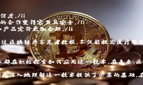 区块链是一种去中心化的分布式数据库技术，它以一种安全、透明的方式记录和管理数据。区块链的理论概述涉及多个方面，包括其工作原理、关键特性、应用场景以及面临的挑战等。以下是对这些内容的详细介绍。

区块链的基本概念
区块链的基本概念来自于“区块”和“链”两个词的组合。每一个“区块”都包含了一定数量的交易记录或数据，而这些区块通过密码学方法链接在一起，形成一条“链”。这种设计使得数据一旦被加入到区块链中就几乎无法被篡改，确保了数据的安全性和可靠性。

区块链的核心特性
区块链技术有几个关键特性，使其在众多领域中备受关注：
ul
    listrong去中心化：/strong传统的数据库通常是由一个中心化的服务器管理，而区块链是一个分散的网络，由多个节点共同维护，避免了单点故障的风险。/li
    listrong不可篡改性：/strong一旦信息被添加到区块链中，就很难被修改或删除，这为数据提供了极高的可信度。/li
    listrong透明性：/strong区块链上的交易记录对所有参与者开放，任何人都可以查看，增加了交易的透明度，减少了不信任的成本。/li
    listrong安全性：/strong通过复杂的密码学算法，区块链能够确保数据在传输和存储过程中的安全，防止黑客攻击。/li
/ul

区块链的工作原理
区块链的工作原理主要包括以下几个步骤：
ol
    li交易发生后，参与者会将新的交易信息发送到网络中。/li
    li这些交易信息会被收集到一个区块中，并进行验证。网络中的参与者节点会通过共识算法（如工作量证明或权益证明）达成一致。/li
    li经过验证的区块会被添加到已有区块链的末尾，形成新的数据链条。/li
    li所有参与者都会更新自己的账本，确保每一个节点的信息都是一致的。/li
/ol

区块链的应用场景
区块链技术的应用场景广泛，涵盖了多个行业：
ul
    listrong金融服务：/strong如比特币、以太坊等数字货币的交易，利用区块链提高效率和安全性，减少交易费用。/li
    listrong供应链管理：/strong通过在区块链上追踪每一步物流信息，提高供应链的透明度，降低欺诈风险。/li
    listrong医疗健康：/strong保护患者的医疗记录，确保数据的隐私性和安全性，同时能够在不同医疗机构之间共享重要信息。/li
    listrong智能合约：/strong通过预设的程序代码，在满足特定条件时自动执行合约，减少传统合约中人为干预和执行成本。/li
/ul

面临的挑战与未来展望
尽管区块链技术有着众多优点，但在实际应用中也面临着不少挑战：
ul
    listrong技术瓶颈：/strong当前的区块链技术在处理速度和吞吐量上相对较慢，限制了大规模应用的可能性。/li
    listrong监管环境：/strong区块链的去中心化特性使得监管变得困难，各国对数字货币和区块链技术的法律政策仍在不断调整。/li
    listrong能耗问题：/strong尤其是在工作量证明的共识机制下，区块链的能耗较高，面临着可持续发展的压力。/li
/ul
未来，区块链技术有可能在更多领域得到应用，随着技术和政策的逐步成熟，区块链将会为我们带来更高效、透明和安全的数字世界。

相关问题
h41. 为什么区块链被认为是金融行业的颠覆者？/h4
区块链之所以被认为是金融行业的颠覆者，主要是因为它解决了传统金融系统中的很多痛点，例如效率低下、高昂的交易费用和信任问题。
通过去中心化的交易方式，区块链可以大幅降低跨境汇款的成本和时间，使得普通用户能够以较低的费用进行在线交易。
此外，区块链还为金融服务提供了更高的透明度和安全性。每一笔交易都可以在区块链上追溯和验证，从而大幅降低潜在的欺诈风险。因此，金融机构开始关注并尝试运用区块链技术来提升业务效率，例如在结算、清算及融资方面。

h42. 区块链技术如何改变传统行业的运作方式？/h4
区块链技术改变传统行业运作的方式，主要体现在以下几方面：
ul
    listrong透明度提升：/strong通过区块链的开放性，消费者可以实时追踪产品的来源和供应链，增强了品牌的可信度。/li
    listrong信任机制的重建：/strong在没有传统中介的情况下，区块链依靠技术构建了全新的信任机制，企业之间的合作变得容易且安全。/li
    listrong成本降低：/strong通过去掉中介，直接在区块链上进行交易，企业能够有效降低各类运营成本，让服务和产品定价更加合理。/li
/ul
例如，在房地产行业，区块链能够记录房产的所有权和交易历史，减少因资料丢失或伪造而导致的纠纷。在医疗行业，通过区块链共享患者数据，不仅能提高医疗服务的效率，还能确保数据的安全性和隐私性。

总结
区块链技术作为一种颠覆性的创新，正在逐渐改变我们的生活和工作方式。尽管面临一定的挑战，但其优点使得各行业都在积极探索如何应用这一技术。在未来，区块链有望带来更加高效、公正和透明的世界。因此，了解区块链的基本理论和应用，能够帮助我们更好地把握这一趋势。

总的来说，区块链理论概述涵盖了技术的基本概念、核心特性、工作原理，以及广泛的应用场景和面临的挑战，这为我们更深入地理解这一技术提供了必要的基础。在这个数字化转型的时代，掌握这些知识对个人和企业的未来发展都是至关重要的。