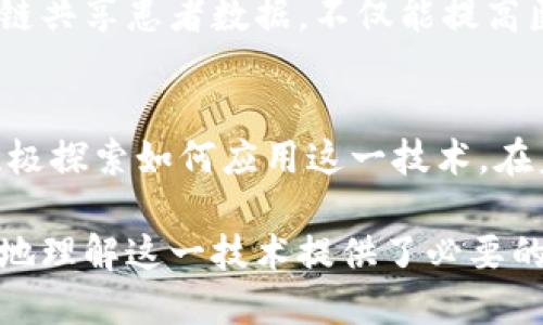 区块链是一种去中心化的分布式数据库技术，它以一种安全、透明的方式记录和管理数据。区块链的理论概述涉及多个方面，包括其工作原理、关键特性、应用场景以及面临的挑战等。以下是对这些内容的详细介绍。

区块链的基本概念
区块链的基本概念来自于“区块”和“链”两个词的组合。每一个“区块”都包含了一定数量的交易记录或数据，而这些区块通过密码学方法链接在一起，形成一条“链”。这种设计使得数据一旦被加入到区块链中就几乎无法被篡改，确保了数据的安全性和可靠性。

区块链的核心特性
区块链技术有几个关键特性，使其在众多领域中备受关注：
ul
    listrong去中心化：/strong传统的数据库通常是由一个中心化的服务器管理，而区块链是一个分散的网络，由多个节点共同维护，避免了单点故障的风险。/li
    listrong不可篡改性：/strong一旦信息被添加到区块链中，就很难被修改或删除，这为数据提供了极高的可信度。/li
    listrong透明性：/strong区块链上的交易记录对所有参与者开放，任何人都可以查看，增加了交易的透明度，减少了不信任的成本。/li
    listrong安全性：/strong通过复杂的密码学算法，区块链能够确保数据在传输和存储过程中的安全，防止黑客攻击。/li
/ul

区块链的工作原理
区块链的工作原理主要包括以下几个步骤：
ol
    li交易发生后，参与者会将新的交易信息发送到网络中。/li
    li这些交易信息会被收集到一个区块中，并进行验证。网络中的参与者节点会通过共识算法（如工作量证明或权益证明）达成一致。/li
    li经过验证的区块会被添加到已有区块链的末尾，形成新的数据链条。/li
    li所有参与者都会更新自己的账本，确保每一个节点的信息都是一致的。/li
/ol

区块链的应用场景
区块链技术的应用场景广泛，涵盖了多个行业：
ul
    listrong金融服务：/strong如比特币、以太坊等数字货币的交易，利用区块链提高效率和安全性，减少交易费用。/li
    listrong供应链管理：/strong通过在区块链上追踪每一步物流信息，提高供应链的透明度，降低欺诈风险。/li
    listrong医疗健康：/strong保护患者的医疗记录，确保数据的隐私性和安全性，同时能够在不同医疗机构之间共享重要信息。/li
    listrong智能合约：/strong通过预设的程序代码，在满足特定条件时自动执行合约，减少传统合约中人为干预和执行成本。/li
/ul

面临的挑战与未来展望
尽管区块链技术有着众多优点，但在实际应用中也面临着不少挑战：
ul
    listrong技术瓶颈：/strong当前的区块链技术在处理速度和吞吐量上相对较慢，限制了大规模应用的可能性。/li
    listrong监管环境：/strong区块链的去中心化特性使得监管变得困难，各国对数字货币和区块链技术的法律政策仍在不断调整。/li
    listrong能耗问题：/strong尤其是在工作量证明的共识机制下，区块链的能耗较高，面临着可持续发展的压力。/li
/ul
未来，区块链技术有可能在更多领域得到应用，随着技术和政策的逐步成熟，区块链将会为我们带来更高效、透明和安全的数字世界。

相关问题
h41. 为什么区块链被认为是金融行业的颠覆者？/h4
区块链之所以被认为是金融行业的颠覆者，主要是因为它解决了传统金融系统中的很多痛点，例如效率低下、高昂的交易费用和信任问题。
通过去中心化的交易方式，区块链可以大幅降低跨境汇款的成本和时间，使得普通用户能够以较低的费用进行在线交易。
此外，区块链还为金融服务提供了更高的透明度和安全性。每一笔交易都可以在区块链上追溯和验证，从而大幅降低潜在的欺诈风险。因此，金融机构开始关注并尝试运用区块链技术来提升业务效率，例如在结算、清算及融资方面。

h42. 区块链技术如何改变传统行业的运作方式？/h4
区块链技术改变传统行业运作的方式，主要体现在以下几方面：
ul
    listrong透明度提升：/strong通过区块链的开放性，消费者可以实时追踪产品的来源和供应链，增强了品牌的可信度。/li
    listrong信任机制的重建：/strong在没有传统中介的情况下，区块链依靠技术构建了全新的信任机制，企业之间的合作变得容易且安全。/li
    listrong成本降低：/strong通过去掉中介，直接在区块链上进行交易，企业能够有效降低各类运营成本，让服务和产品定价更加合理。/li
/ul
例如，在房地产行业，区块链能够记录房产的所有权和交易历史，减少因资料丢失或伪造而导致的纠纷。在医疗行业，通过区块链共享患者数据，不仅能提高医疗服务的效率，还能确保数据的安全性和隐私性。

总结
区块链技术作为一种颠覆性的创新，正在逐渐改变我们的生活和工作方式。尽管面临一定的挑战，但其优点使得各行业都在积极探索如何应用这一技术。在未来，区块链有望带来更加高效、公正和透明的世界。因此，了解区块链的基本理论和应用，能够帮助我们更好地把握这一趋势。

总的来说，区块链理论概述涵盖了技术的基本概念、核心特性、工作原理，以及广泛的应用场景和面临的挑战，这为我们更深入地理解这一技术提供了必要的基础。在这个数字化转型的时代，掌握这些知识对个人和企业的未来发展都是至关重要的。