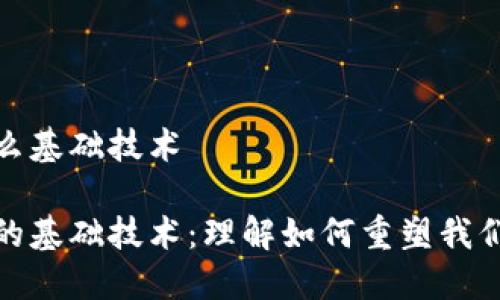 区块链是什么基础技术

探索区块链的基础技术：理解如何重塑我们的数字世界