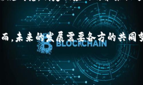 区块链供应链电商是什么 是一个充满前景的话题，涉及到现代供应链管理的革新。通过结合区块链技术，电子商务能够实现更高效、更透明和更安全的交易环节。下面我们将详细探讨这一概念。

什么是区块链供应链电商
区块链供应链电商是指将区块链技术应用于供应链管理和电子商务领域，以提升商品追溯、信用保障和交易透明度的方法。通过这种方式，参与者能够实时获取供应链上的每一个环节的信息，从而避免信息不对称和欺诈行为。区块链技术的不可篡改性和可追溯性特点，为电商平台带来了全新的信任基础。

区块链技术如何作用于供应链
区块链作为一种分布式账本技术，能够将所有交易记录以去中心化的方式储存并同步到网络中的每一个节点。这意味着每一个交易都会被所有参与者共同验证，使得信息的透明度大大提升。
在供应链中，所有的参与者—from 生产商、供应商、物流公司到零售商都可以在区块链上实时查看交易记录和货物状态。这种信息共享的机制减少了中间环节，提高了运作效率。比如，当一件商品在运输过程中发生任何变化，所有相关方都会立即收到通知，这对于避免损失、提升客户体验至关重要。

区块链的优势
1. strong透明性：/strong区块链提供了一种公开、透明的方式来处理交易，客户可以随时查询商品的来源及运输状况。br
2. strong安全性：/strong一旦信息录入区块链后，便不可更改，保障了交易的安全，降低了欺诈风险。br
3. strong降低成本：/strong省去了中介环节，缩短了交易时间，能够有效降低交易成本，从而提升整体收益。br
4. strong商品追溯：/strong消费者可以轻松追踪产品的生产和运输过程，了解其来源，增强了消费者的购买信心。

区块链供应链电商的应用案例
随着这一理念逐渐得到认可，许多企业已经开始在实践中应用区块链技术。
例如，一家全球知名的食品公司利用区块链技术追踪其农产品的来源。消费者只需扫码，即可查询该产品的详细路径，从农田到餐桌的每一个环节都一目了然。这大大提升了消费者的信任，并为品牌带来了更高的附加值。
还有一些国际物流公司开始采用区块链管理其运输过程。通过实时更新货物的位置信息，各方在发货、接收和结算上都能更加高效，避免了传统方法中可能出现的延误和信息不对称。

如何实现区块链供应链电商
实现这一模式需要从多个方面入手。首先，企业需要建立一个基于区块链的网络，确保所有参与方都得以加入，并且能够在技术上彼此兼容。其次，企业需要制定相应的标准和协议，以便于在区块链上的数据能够被高效、准确地记录和查询。
此外，员工的培训和消费者的教育也是成功实现这一模式的重要环节。企业需要让员工熟悉区块链的操作使用，同时也要向消费者普及相关知识，提高他们对这种新技术的认知，让他们更愿意选择使用这一模式进行交易。

未来的展望和挑战
虽然区块链供应链电商的发展前景十分广阔，但也存在不少挑战。其中之一就是技术的普及和应用仍然是一项长期的任务。许多中小企业可能面临资金和技术能力的限制，难以全面实现区块链的转型。
此外，法律和政策环境的滞后也可能限制区块链技术在国内和国际市场的发展。因此，各国政府和行业组织需要加强对这一新兴技术的法规研究，制定相应的政策来促进其合法合规的发展。

总结
总的来说，区块链供应链电商代表着一种新兴的商业模式，它不仅提升了交易的透明度与安全性，还有助于提高品牌的信任度和营收。然而，未来的发展需要各方的共同努力，克服现存的挑战，才能让这一技术在更广泛的范围内发挥其真正的潜力。

区块链供应链电商：提升透明度和安全性的未来商业模式