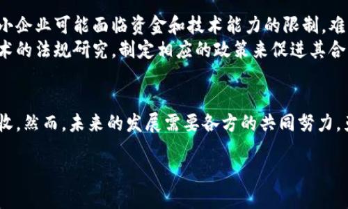 区块链供应链电商是什么 是一个充满前景的话题，涉及到现代供应链管理的革新。通过结合区块链技术，电子商务能够实现更高效、更透明和更安全的交易环节。下面我们将详细探讨这一概念。

什么是区块链供应链电商
区块链供应链电商是指将区块链技术应用于供应链管理和电子商务领域，以提升商品追溯、信用保障和交易透明度的方法。通过这种方式，参与者能够实时获取供应链上的每一个环节的信息，从而避免信息不对称和欺诈行为。区块链技术的不可篡改性和可追溯性特点，为电商平台带来了全新的信任基础。

区块链技术如何作用于供应链
区块链作为一种分布式账本技术，能够将所有交易记录以去中心化的方式储存并同步到网络中的每一个节点。这意味着每一个交易都会被所有参与者共同验证，使得信息的透明度大大提升。
在供应链中，所有的参与者—from 生产商、供应商、物流公司到零售商都可以在区块链上实时查看交易记录和货物状态。这种信息共享的机制减少了中间环节，提高了运作效率。比如，当一件商品在运输过程中发生任何变化，所有相关方都会立即收到通知，这对于避免损失、提升客户体验至关重要。

区块链的优势
1. strong透明性：/strong区块链提供了一种公开、透明的方式来处理交易，客户可以随时查询商品的来源及运输状况。br
2. strong安全性：/strong一旦信息录入区块链后，便不可更改，保障了交易的安全，降低了欺诈风险。br
3. strong降低成本：/strong省去了中介环节，缩短了交易时间，能够有效降低交易成本，从而提升整体收益。br
4. strong商品追溯：/strong消费者可以轻松追踪产品的生产和运输过程，了解其来源，增强了消费者的购买信心。

区块链供应链电商的应用案例
随着这一理念逐渐得到认可，许多企业已经开始在实践中应用区块链技术。
例如，一家全球知名的食品公司利用区块链技术追踪其农产品的来源。消费者只需扫码，即可查询该产品的详细路径，从农田到餐桌的每一个环节都一目了然。这大大提升了消费者的信任，并为品牌带来了更高的附加值。
还有一些国际物流公司开始采用区块链管理其运输过程。通过实时更新货物的位置信息，各方在发货、接收和结算上都能更加高效，避免了传统方法中可能出现的延误和信息不对称。

如何实现区块链供应链电商
实现这一模式需要从多个方面入手。首先，企业需要建立一个基于区块链的网络，确保所有参与方都得以加入，并且能够在技术上彼此兼容。其次，企业需要制定相应的标准和协议，以便于在区块链上的数据能够被高效、准确地记录和查询。
此外，员工的培训和消费者的教育也是成功实现这一模式的重要环节。企业需要让员工熟悉区块链的操作使用，同时也要向消费者普及相关知识，提高他们对这种新技术的认知，让他们更愿意选择使用这一模式进行交易。

未来的展望和挑战
虽然区块链供应链电商的发展前景十分广阔，但也存在不少挑战。其中之一就是技术的普及和应用仍然是一项长期的任务。许多中小企业可能面临资金和技术能力的限制，难以全面实现区块链的转型。
此外，法律和政策环境的滞后也可能限制区块链技术在国内和国际市场的发展。因此，各国政府和行业组织需要加强对这一新兴技术的法规研究，制定相应的政策来促进其合法合规的发展。

总结
总的来说，区块链供应链电商代表着一种新兴的商业模式，它不仅提升了交易的透明度与安全性，还有助于提高品牌的信任度和营收。然而，未来的发展需要各方的共同努力，克服现存的挑战，才能让这一技术在更广泛的范围内发挥其真正的潜力。

区块链供应链电商：提升透明度和安全性的未来商业模式