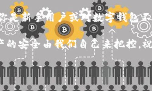 如何在TP钱包中安全退出登录

在使用TP钱包进行数字货币管理时，安全性是我们必须优先考虑的因素。而随着使用频率的增加，合理地退出登录也显得尤为重要。了解如何正确退出TP钱包不仅可以保护你的资产安全，还能在不同设备间无缝切换，确保隐私不被泄露。

现在，让我们一起探讨一下如何方便地退出TP钱包的登录，并且确认你每次都能安全地关闭账户。

步骤一：打开TP钱包应用

首先，无论你是使用手机还是平板，都需要打开TP钱包应用。这款应用常常可以在主屏幕上找到，若不在，你可能需要在应用列表中查找。

确保应用是最新版本，有时旧版本可能导致功能无法正常使用。如果发现需要更新，可以前往相应的应用商店下载最新版本。

步骤二：进入设置选项

当你成功打开TP钱包后，通常可以在主界面上方或下方找到“设置”选项。这是一个齿轮图标，点击它以进入设置菜单。

在设置菜单中，你会找到各种功能选项，如安全、隐私以及账户管理等。点击“账户管理”选项，可以直接找到退出登录的选项。

步骤三：选择退出登录

在账户管理中，通常会有一个“退出登录”或“注销账户”的按钮。它们的显示方式可能因版本不同而有所差异，但大体上都很明显。

点击这个按钮后，你可能会被提示确认是否真的要退出。这是为了防止误操作，因此请耐心确认。

步骤四：确认退出

在弹出的确认窗口中，点击“确认”或“是”选项。这将退出你的TP钱包账户，并确保你的私人资料和交易记录不被他人看到。

退出后，建议及时检查是否已经完全退出，例如查看应用是否要求再次输入密码。如果仍然保持登录状态，重复以上步骤确保安全退出。

额外建议：更新账户密码

在退出TP钱包后，考虑定期更新密码也是一种好的安全习惯。对于数字资产更是如此，强而复杂的密码能有效抵御黑客攻击。

建议密码长度在10位以上，并包含字母、数字及特殊字符的组合，以增强密码的安全性。

相关问题解答

h41. 如何更有效地管理TP钱包的安全性？/h4

除了及时退出登录，管理TP钱包的安全性其实还有很多方法。首先，启用双重身份验证功能（2FA），这是增加账户安全的有效方式。即使有人获得了你的密码，没有第二种验证方式，他们也无法轻易进入你的账户。

其次，尽量避免在公共网络环境下使用TP钱包。例如，天气炎热的夏季，你可能喜欢在咖啡店外的阳光下工作，但公共Wi-Fi的安全隐患是显而易见的。在这种情况下，可以考虑使用移动数据进行上网，或者使用VPN保护自己的连接。

最后，定期备份你的钱包数据。万一设备丢失或损坏，你的资产能通过备份迅速恢复。而且，信息备份不仅能保护你钱包内的资产，还能帮助你在不同设备间轻松迁移使用。

h42. 如果忘记TP钱包的密码该怎么办？/h4

这是一个常见的问题，很多用户在使用TP钱包时或多或少都经历过这样的尴尬。如果你忘记了密码，通常可以通过“忘记密码”选项来重设密码。TP钱包会要求你提供安全问题的答案或发送密码重设链接到你的注册邮箱。

如果你记得密码但无法访问注册邮箱，建议提前准备一些身份验证措施以备不时之需，比如注册时使用的安全问题。在没有这些信息的时候，恢复密码的过程可能会变得复杂和漫长。

在这种情况下，建议牢记一些安全信息，比如助记词（mnemonic phrase）。这是一组由12个或24个单词组成的安全词组，不仅可以用来恢复你的钱包，还能在必要时作为身份验证的依据。

结语

通过以上步骤，你已经了解了如何在TP钱包中安全地退出登录，保护个人信息及数字资产的安全。如果你是新手用户或对数字钱包不太熟悉，别担心，逐步实践，你会慢慢熟悉各个功能。

同时，也希望你能在使用TP钱包时保持警惕，积极采取各种保护措施，保持账户的安全性。毕竟，数字资产的安全由我们自己来把控。祝你在数字货币的世界中畅通无阻，安全交易，获取丰厚收益！

如何安全退出TP钱包登录账号，保护数字资产安全