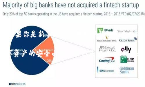 如何在TP钱包中安全退出登录

在使用TP钱包进行数字货币管理时，安全性是我们必须优先考虑的因素。而随着使用频率的增加，合理地退出登录也显得尤为重要。了解如何正确退出TP钱包不仅可以保护你的资产安全，还能在不同设备间无缝切换，确保隐私不被泄露。

现在，让我们一起探讨一下如何方便地退出TP钱包的登录，并且确认你每次都能安全地关闭账户。

步骤一：打开TP钱包应用

首先，无论你是使用手机还是平板，都需要打开TP钱包应用。这款应用常常可以在主屏幕上找到，若不在，你可能需要在应用列表中查找。

确保应用是最新版本，有时旧版本可能导致功能无法正常使用。如果发现需要更新，可以前往相应的应用商店下载最新版本。

步骤二：进入设置选项

当你成功打开TP钱包后，通常可以在主界面上方或下方找到“设置”选项。这是一个齿轮图标，点击它以进入设置菜单。

在设置菜单中，你会找到各种功能选项，如安全、隐私以及账户管理等。点击“账户管理”选项，可以直接找到退出登录的选项。

步骤三：选择退出登录

在账户管理中，通常会有一个“退出登录”或“注销账户”的按钮。它们的显示方式可能因版本不同而有所差异，但大体上都很明显。

点击这个按钮后，你可能会被提示确认是否真的要退出。这是为了防止误操作，因此请耐心确认。

步骤四：确认退出

在弹出的确认窗口中，点击“确认”或“是”选项。这将退出你的TP钱包账户，并确保你的私人资料和交易记录不被他人看到。

退出后，建议及时检查是否已经完全退出，例如查看应用是否要求再次输入密码。如果仍然保持登录状态，重复以上步骤确保安全退出。

额外建议：更新账户密码

在退出TP钱包后，考虑定期更新密码也是一种好的安全习惯。对于数字资产更是如此，强而复杂的密码能有效抵御黑客攻击。

建议密码长度在10位以上，并包含字母、数字及特殊字符的组合，以增强密码的安全性。

相关问题解答

h41. 如何更有效地管理TP钱包的安全性？/h4

除了及时退出登录，管理TP钱包的安全性其实还有很多方法。首先，启用双重身份验证功能（2FA），这是增加账户安全的有效方式。即使有人获得了你的密码，没有第二种验证方式，他们也无法轻易进入你的账户。

其次，尽量避免在公共网络环境下使用TP钱包。例如，天气炎热的夏季，你可能喜欢在咖啡店外的阳光下工作，但公共Wi-Fi的安全隐患是显而易见的。在这种情况下，可以考虑使用移动数据进行上网，或者使用VPN保护自己的连接。

最后，定期备份你的钱包数据。万一设备丢失或损坏，你的资产能通过备份迅速恢复。而且，信息备份不仅能保护你钱包内的资产，还能帮助你在不同设备间轻松迁移使用。

h42. 如果忘记TP钱包的密码该怎么办？/h4

这是一个常见的问题，很多用户在使用TP钱包时或多或少都经历过这样的尴尬。如果你忘记了密码，通常可以通过“忘记密码”选项来重设密码。TP钱包会要求你提供安全问题的答案或发送密码重设链接到你的注册邮箱。

如果你记得密码但无法访问注册邮箱，建议提前准备一些身份验证措施以备不时之需，比如注册时使用的安全问题。在没有这些信息的时候，恢复密码的过程可能会变得复杂和漫长。

在这种情况下，建议牢记一些安全信息，比如助记词（mnemonic phrase）。这是一组由12个或24个单词组成的安全词组，不仅可以用来恢复你的钱包，还能在必要时作为身份验证的依据。

结语

通过以上步骤，你已经了解了如何在TP钱包中安全地退出登录，保护个人信息及数字资产的安全。如果你是新手用户或对数字钱包不太熟悉，别担心，逐步实践，你会慢慢熟悉各个功能。

同时，也希望你能在使用TP钱包时保持警惕，积极采取各种保护措施，保持账户的安全性。毕竟，数字资产的安全由我们自己来把控。祝你在数字货币的世界中畅通无阻，安全交易，获取丰厚收益！

如何安全退出TP钱包登录账号，保护数字资产安全
