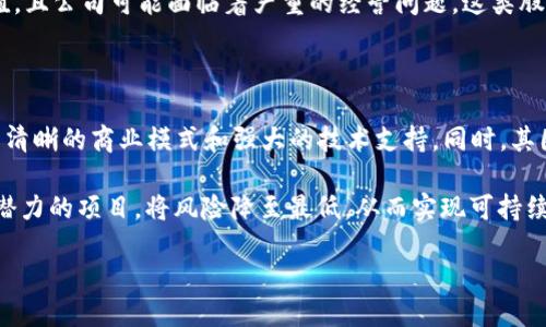 区块链最惨股票的含义

“区块链最惨股票”这个词汇，乍一听可能会让人感到有些迷糊。但实际上，它是指在区块链领域内表现不佳的股票。这些股票通常代表的是一些在区块链技术与加密货币市场中参与的公司，而由于市场的波动、监管政策的变化或者公司自身的经营问题，导致这些股票的价格大幅下滑，甚至跌至谷底。

在快速变化的技术行业，尤其是区块链这样的新兴领域，投资者常常面临剧烈的市场波动。某些公司可能因为初期的火热而获得关注，然而，随着时间的推移，市场对它们的热情逐渐消退，最终造成其股票价格的暴跌。这样的过程让投资者感到失望与痛心，这也是“惨”的由来。

为什么存在“区块链最惨股票”？

为了更深入地理解“区块链最惨股票”的现象，我们要从多个角度考虑这个问题。以下是导致此现象的几个核心原因：

1. 市场需求的波动

如同其他许多行业一样，区块链市场的需求也是波动不定的。在某些时期，区块链技术可能因为一系列因素受到广泛关注，从而推动相关公司的股票价格迅速飙升。然而，一旦市场的关注焦点转移或技术创新未能兑现预期，很多投资者便会迅速撤回资金，股票报价因此下跌。

2. 监管政策的影响

区块链行业仍处于成熟阶段，各国监管政策的不确定性往往能直接影响公司的运营。例如，一些国家突然对加密货币交易施加限制或禁令，这会导致相关公司的业务受到直接影响，进而导致股票价格的下跌。有时，政策变动甚至会让某些公司的商业模式完全失去支撑，最终陷入困境。

3. 企业自身的问题

许多区块链相关的公司在成立初期为了吸引投资，往往会提出激进的商业计划。然而，随着时间推移，许多公司可能会发现自己在执行这些计划时面临各种困难，包括技术实现问题、团队管理不善、融资压力等，最终导致业绩不佳，股价下滑。

4. 投资者情绪的变化

在金融市场中，投资者的情绪变化是一个不可忽视的重要因素。比如，如果一家公司发出坏消息，或者整个市场出现恐慌情绪，投资者往往会进行抛售，这种自我强化的行为会加剧股票价格的下滑，形成所谓的“惨”局面。

区块链最惨股票的一些实例

为了更好地理解这一概念，我们可以看看一些具体的案例。例如，在2021年左右，某些初创公司的股票在一夜之间暴跌，这是因为他们未能兑现市场对其区块链技术的期待。在股市的高峰时，这些公司不断炒作自己的技术潜力，希望能吸引更多投资者。然而，当市场情绪转冷，未能达到承诺的目标，投资者失望而去，造成股价剧烈波动，最终成为“最惨股票”。

如何避免投资区块链最惨股票？

对普通投资者而言，避免投资落入“区块链最惨股票”的陷阱至关重要。这里有一些建议：

1. 深入了解公司的基本面

在投资之前，了解公司的基本面是必不可少的。包括该公司的技术实力、商业模式、财务状况，以及市场的前景等，都是要考虑的重要因素。切忌盲目跟风，尤其是在当前这个信息时代，很多热门股票可能只是昙花一现。

2. 跟踪市场动态与政策变化

时刻关注与区块链相关的市场和政策变动，以便及早发现潜在风险。了解最新的行业动态，尤其是国家对于加密货币的监管政策，可以帮助投资者更好地做出决策。

3. 设定止损点

在投资前设定好止损点，是一种有效的投资策略。这样可以减少因市场波动导致的巨大损失。同时，也要有合理的心理预期，避免因为短期波动而感到恐慌。

4. 多样化投资组合

降低风险的另一种方法是创建一个多样化的投资组合。在投资区块链股票的同时，考虑将资金分配到其它领域，如传统股票、债券或基金等。这能够有效分散风险，即使某些投资遭遇损失，整体组合的表现仍然可能保持稳定。

相关问题

既然我们讨论了“区块链最惨股票”的概念及其背后的原因，接下来我们可以探讨两个相关问题：

1. 什么样的股票才能称之为“惨”股票？

在股市中，有些股票被冠以“惨”这个词，不仅仅是因为价格大幅下滑，还在于它们体现出的种种特征。例如，这种股票通常在一段时间内经历了大幅度的减值，且公司可能面临着严重的经营问题。这类股票在投资者心中往往与失望、投资错误等负面情绪紧密相关。

2. 如何评估一个区块链项目的前景？

对于想要投资区块链项目的投资者来说，评估项目前景的关键在于深入研究其技术背景、团队构成和行业竞争力等方面。一个有潜力的区块链项目，往往有清晰的商业模式和强大的技术支持，同时，其团队具备行业经验和创新能力。这些因素不仅影响技术的实现，也决定了项目的长远发展。

总之，“区块链最惨股票”这一概念不仅反映了区块链行业的激烈竞争与市场多变，也提醒我们在投资时需要更加谨慎和理性。真正的智慧在于选择那些有潜力的项目，将风险降至最低，从而实现可持续的投资回报。

探讨区块链最惨股票的成因及其影响