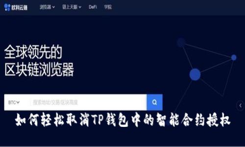 如何轻松取消TP钱包中的智能合约授权