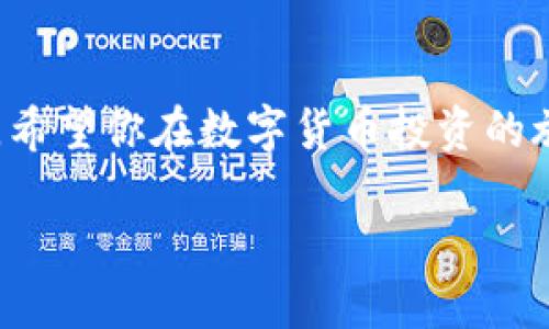 思考

为了更好地帮助用户理解如何将TP钱包中的USDT转换为TRX，我们可以为这个主题设计一个的。在我们设计这个时，应该重点突出过程的简单性与安全性，并且使用一些吸引人的形容词来描述。以下是我们提议的和相关关键词：

  新手必看：如何轻松安全地将TP钱包的USDT转换为TRX / 
 guanjianci TP钱包, USDT, TRX, 数字货币兑换 /guanjianci 

概述

随着数字货币的快速发展，越来越多的人希望通过钱包进行不同类型的数字资产交易。在这其中，TP钱包以其用户友好和操作便捷的特点受到了很多人的青睐。USDT作为目前市场上最流行的稳定币，常被用于在不同的数字资产之间进行交换。而TRX更是许多人在投资中非常看好的币种之一。本文将详细探讨如何在TP钱包中将USDT安全高效地兑换为TRX。

第一步：注册并登录TP钱包

首先，确保你已经下载并安装了TP钱包应用，如果还没有的话，前往相应的应用商店进行下载。安装完成后，打开TP钱包并创建一个账户。如果你已经有账户了，就可以直接登录。在注册时，系统会要求你设置账户密码，并可能会提供一些安全问题来保护你的账户。在所有步骤完成后，你将进入TP钱包的主界面。

第二步：了解钱包界面

TP钱包的界面相对简洁，主屏幕上会显示你的资产状况以及可用的交易选项。你会看到不同的币种，点击进入USDT。了解你的资产分布非常关键，这样可以更好地进行后续的交易。

第三步：查看USDT余额

在USDT界面，你能够看到自己的USDT余额。这是你进行兑换之前非常重要的一步，确认一下你有足够的USDT进行兑换。需要注意的是，部分钱包在进行交易时可能会收取一定的手续费，因此建议你留下足够的剩余余额以应对费用。

第四步：选择兑换功能

接下来，找到TP钱包中的交易或兑换选项。在这个界面，你能够选择要交易的货币对，也就是USDT换成TRX。在此界面上，通常会有一个搜索框，你可以输入TRX直接寻找该币种。

第五步：输入兑换数量

在选择了USDT与TRX的交易对后，系统会要求你输入想要兑换的数量。输入你希望用来兑换TRX的USDT数额，这一步非常直观。记住，输入数量时应确保该数额在你当前的余额范围内。

第六步：确认交易

完成输入后，点击确认或者下一步。系统通常会展示出兑换比例和你最终能获得的TRX数量。请仔细确认所有数据，确保没有出错。交易过程中，注意观察网络费和可能的滑点（价格变动影响），这有助于你更好地把控交易成本。

第七步：等待交易完成

交易确认后，系统会通过区块链网络进行确认。通常这需要一些时间。请耐心等待，交易完成后，相应的TRX会自动打入你的TP钱包。在这段时间，你可以查看交易状态，确保一切顺利。

第八步：查询TRX余额

在交易完成后，返回TP钱包主界面，查找TRX的余额。确保你的TRX已成功到达账户。这可以通过刷新页面或者退出再登录的方式来实现。若余额未及时更新，可以联系TP钱包的客服团队进行咨询。

总结与注意事项

通过以上步骤，相信你已经可以在TP钱包中轻松地将USDT兑换成TRX了。在整个过程中，你需要关注交易手续费、市场浮动和网络确认时间，确保你的交易尽可能顺畅。此外，遵循安全措施，保护好你的账户信息，避免不必要的损失。

相关问题

问题一：TP钱包的安全性如何？

很多初次使用数字钱包的用户对其安全性有所担忧。TP钱包作为比较主流的钱包之一，在安全性上有相对完善的保障体系。用户的私钥保存在本地设备上，确保不会因网络攻击而被盗取。此外，TP钱包还采用了多重加密技术，进一步增加了安全性。为了让你的资产更安全，建议定期更换密码，并附加二次验证，同时尽量不要与他人共享你的账户信息。

问题二：兑换USDT为TRX后，我该如何存储TRX？

一旦成功将USDT兑换为TRX，及时妥善地存储这些资产是非常重要的。TP钱包对于TRX的存储提供了便利的功能，简化了用户的管理流程。除了将TRX保留在TP钱包中外，对于长期持有的用户，还可以考虑将TRX转移至其它冷钱包（例如硬件钱包）。这样不仅能增强资产的安全性，还可降低网络风险。此外，定期检查你的资产，保持对市场动态的关注，也是明智的选择。

小结

通过以上步骤，相信你已经对如何在TP钱包中将USDT转换为TRX有了详细的了解。在操作过程中，如有任何疑问，可以查看TP钱包的帮助文档，或咨询平台客服寻求支持。希望你在数字货币投资的旅程上越走越顺，早日实现财富增长的目标！

这样的内容不仅包括了实用的操作步骤，也关注了用户的安全和存储问题，使得信息更加全面和人性化。希望这个回答能够帮助到你！
