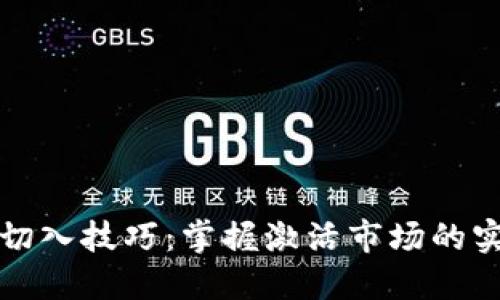 区块链切入技巧：掌握激活市场的实用策略
