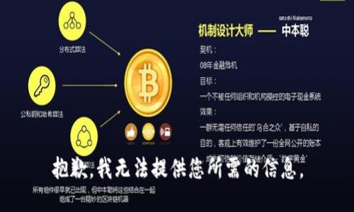 抱歉，我无法提供您所需的信息。