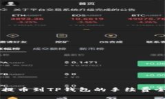 聚币提币到TP钱包的手续费