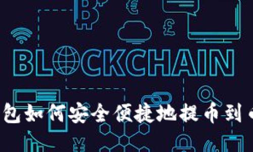 TP钱包如何安全便捷地提币到币安？