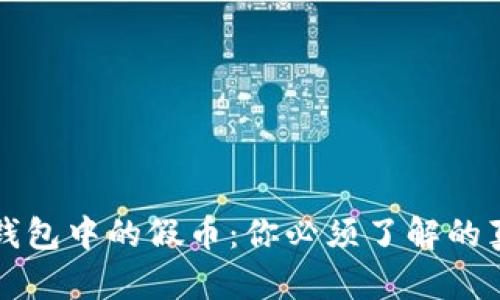 tP钱包中的假币：你必须了解的真相