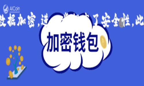 区块链原理的内容是什么

区块链技术作为一种颠覆性的创新，近些年来受到了广泛的关注。它不仅在金融领域引起了轰动，还扩展到了物流、医疗、房地产等多个行业。那么，区块链的原理到底是什么呢？在接下来的内容中，我们将深入探讨这个问题，带您了解区块链的基本原理、核心概念及其应用。

区块链的基本概念

区块链可以简单理解为一个去中心化的数据存储结构。它通过将数据分散存储在多个节点（计算机）上，使得这些数据不依赖于单一的中央服务器。这种去中心化的特点是区块链技术的核心，保证了数据的安全性和透明性。

一般来说，区块链由以下几个基本元素构成：

ul
    listrong区块（Block）:/strong 区块是区块链中的数据包。每个区块包含了一组交易记录，以及指向前一个区块的哈希值。通过这个连接，所有区块形成了一条链。/li
    listrong链（Chain）:/strong 链是由区块组成的，所有区块通过哈希值互相连接，形成一个完整的历史记录，任何人都可以验证。/li
    listrong节点（Node）:/strong 指在区块链网络中参与维护和验证数据的计算机。每个节点都有完整的区块链副本，确保数据透明。/li
    listrong共识机制（Consensus Mechanism）:/strong 为了确保整个网络中的一致性，区块链需要一种机制来协商达成共识。这是一个计算过程，所有节点必须同意某一版本的区块链。/li
    listrong智能合约（Smart Contract）:/strong 是一种自执行的合约，程序代码被存储在区块链上，并自动执行合约条款，减少中介干预。/li
/ul

区块链的工作原理

区块链的工作原理可以用几个步骤来描述：

ul
    listrong交易发起:/strong 当用户发起一笔交易时，这笔交易信息会被广播到网络中的所有节点。/li
    listrong验证交易:/strong 节点会对交易进行验证，以确保其合法性。例如，如果有人尝试转移不存在的资产，节点会拒绝这个交易。/li
    listrong打包交易:/strong 一旦交易被验证，就会被打包成一个区块，连同其他的交易一起进行处理。/li
    listrong达成共识:/strong 在区块链中，节点使用共识机制决定哪个区块是有效的。不同的区块链可能采用不同的共识机制，如工作量证明（PoW）、权益证明（PoS）等。/li
    listrong添加到区块链:/strong 一旦共识达成，新的区块就会被添加到区块链中，形成永久的记录。/li
    listrong更新节点:/strong 所有节点会更新自己的区块链副本，确保网络中的所有数据一致。/li
/ul

区块链的核心特性

区块链技术具有以下几个核心特性：

ul
    listrong透明性:/strong 所有的交易记录都是公开的，任何人都可以查看，确保了信息的透明。/li
    listrong安全性:/strong 数据一旦被录入区块链，就几乎无法被篡改，这为数字资产提供了高度的安全保障。/li
    listrong去中心化:/strong 区块链不再依赖单一的中央机构。所有参与者都共同维护网络，避免了单点故障的风险。/li
    listrong不可篡改性:/strong 一旦交易被确认并记录到区块链中，其他人无法修改。这种特性让区块链在各类应用中得到信任。/li
    listrong智能合约:/strong 通过在区块链上实现自动化合约，减少了中介，使交易更高效，成本更低。/li
/ul

区块链的实际应用

区块链的应用场景遍布各行各业，包括但不限于以下几个方面：

ul
    listrong金融服务:/strong 区块链在金融行业中的应用尤为广泛。从跨境支付、证券交易到清算和结算，各种金融交易都可以通过区块链以更快、更便宜的方式进行。/li
    listrong供应链管理:/strong 利用区块链追踪商品的整个供应链过程，从原材料到最终产品，每一步都可以追溯，确保了质量和安全。/li
    listrong医疗健康:/strong 在医疗行业，区块链可以存储病人的电子病历，确保数据的安全性和隐私，患者对自己数据的控制权更强。/li
    listrong房地产:/strong 房产交易的过程往往复杂且耗时，通过区块链，可以简化交易流程，提高透明度，减少诈骗的可能。/li
    listrong数字身份:/strong 区块链可以用于管理个人数字身份，用户可以对自己的信息有更好的控制，防止身份盗取。/li
/ul

区块链的挑战

虽然区块链有着许多优点，但在实际应用中也面临一些挑战：

ul
    listrong可扩展性:/strong 随着用户数量的增加，区块链网络的处理速度可能会受到影响。一些区块链项目正在努力提高可扩展性。/li
    listrong能源消耗:/strong 尤其是采用工作量证明（PoW）机制的区块链，其能源消耗问题引发了广泛关注。/li
    listrong法规和合规:/strong 区块链技术的去中心化特点让它在现有法律框架中面临挑战，各国政府尚未就其合规性达成共识。/li
    listrong用户接受度:/strong 尽管区块链技术充满潜力，但许多用户仍对其安全性和可靠性抱有疑虑，教育和推广显得尤为重要。/li
/ul

总结

综上所述，区块链技术是一项极具潜力的创新，它通过去中心化、不可篡改的特性为各种行业提供了解决方案。尽管面临一些挑战，但随着技术的进步和发展，区块链无疑会在未来的社会中发挥越来越重要的作用。

常见问题

h41. 区块链和比特币有什么区别？/h4

尽管区块链和比特币常常被提及，但它们并不是同一概念。区块链是一种技术，而比特币是建立在区块链技术基础上的一种虚拟货币。可以把区块链看作是一座大楼的基础设施，而比特币则是大楼内部的一个房间。实际上，区块链不仅可以支持比特币，也可以用于任何种类的数字资产和信息存储。

h42. 如何保证区块链的安全性？/h4

区块链的安全性主要依赖于几个方面。首先，去中心化的结构确保了没有单一的控制者可以篡改数据。其次，使用复杂的密码学算法进行数据加密，进一步提高了安全性。此外，网络中的每个节点都有完整的区块链副本，任何不一致的信息都能被迅速识别。最后，不同的共识机制也为区块链的安全提供了保障。

希望以上内容能够帮助您更好地理解区块链的原理及其应用。如果您有更多的问题或想要深入了解的领域，请随时提问！