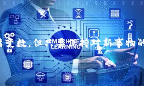 鱿物是什么区块链？

近年来，区块链技术作为一种变革性的新兴科技，吸引了越来越多的关注。当我们谈论“鱿物”这个词时，可能会有人觉得它是某种新鲜事物，也有可能会到美味的鱿鱼。但在数字世界中，“鱿物”是一个具有特殊含义的术语，主要用来指代某种基于区块链的数字资产或协议。

简而言之，鱿物是一种以区块链为基础的数字资产，通常涉及到非同质化代币（NFT）或其他类似的数字资产。它可能代表某种独特的艺术作品、音乐、视频或其他无法被复制的数字内容。由于其独特性和稀缺性，许多人对鱿物产生了浓厚的兴趣，认为它们可能会为艺术家、内容创造者和收藏家提供全新的经济机会。

为什么区块链技术对鱿物如此重要？

区块链技术提供了一种去中心化的记录方式，确保了所有的交易和资产所有权在一个透明和不可篡改的系统中进行。这意味着当我们谈论鱿物时，可以信任每一笔交易的真实性和唯一性。创作人可以将他们的作品直接与消费者联系在一起，而不需要经过传统的中介机构，从而保留更多的收益。

此外，区块链的智能合约功能使得在交易过程中设置规定变得更加简单。例如，艺术家可以设定他们的作品在未来的转售中仍然能够获得一定比例的收益。这种形式的资金流动对艺术家和创造者来说是一种全新的激励机制，有助于鼓励更多的创作。

鱿物的实际应用

以数字艺术作品为例，许多艺术家已经开始将他们的作品铸造成鱿物，出售给全球的买家。不仅如此，鱿物还可以用于游戏领域，玩家可以购买、出售和交换独特的游戏道具，而这些道具都是他们在游戏中获得的。这样的框架为玩家带来了额外的价值，既能享受游戏，又能通过交易获取收益。

鱿物的挑战与机遇

尽管鱿物在理论上提供了一些极具吸引力的机会，但市场依然充满挑战。例如，随着鱿物的流行，市场上涌现出大量的作品，如何区分有价值的作品与没有价值的作品，成为了一个亟待解决的问题。一方面，收藏者和购买者需要有独特的眼光和敏锐的嗅觉；另一方面，作品的价值也可能因市场需求和流行趋势的变化而波动。

与此同时，随着越来越多的人和企业进入鱿物市场，这种竞争在一定程度上也推动了创作者的创新和多样化。为了在这个多变的环境中生存，艺术家们需要不断提升自己的创作技巧，同时也要了解市场的走向与消费者的需求。这为创作者提供了一个展示自己才华的绝佳机会，也让他们的作品能以更新的形式被更多人见识到。

如何开始参与鱿物的世界？

对许多初学者来说，参与鱿物的世界可能听起来有些复杂，但实际上，步骤并不难。首先，你需要了解一些基本的区块链知识，尤其是关于如何创建、购买和交易鱿物的流程。例如，选择一个合适的区块链平台是进行鱿物交易的第一步。一些流行的平台包括以太坊（Ethereum）、波卡（Polka）等。

接下来，你将需要创建一个数字钱包，以存储你购买的鱿物。数字钱包就像是你的银行账户，但它是专门用于存储加密数字资产的。确保你选择一个安全且用户友好的数字钱包，并妥善保管你的私钥。

在某个平台上，你可以浏览其他艺术家的作品，并决定购买哪一件。值得注意的是，在购买之前，你可能需要使用一些加密货币，例如以太坊，这通常是购买鱿物时的主要交易工具。通过这些步骤，你就可以进入鱿物的多彩世界，开始你的收藏之旅。

常见问题解答

接下来，我想讨论与鱿物相关的两个常见问题，帮助大家更深入地了解这个新兴领域。

h4问题1：鱿物的价值是什么？/h4

鱿物的价值主要来自于其独特性和稀缺性。正如艺术品或收藏品，某一件作品的价值取决于众多因素，包括创作者的知名度、市场需求和作品的独特特征等。此外，鱿物的价值可能受到市场氛围的影响，因此了解市场动态和趋势非常重要。某些作品在短时间内可能因为社交媒体的热度而迅速升值，但这种波动也可能随时变化。因此，作为收藏者或参与者，我们必须保持警惕，谨慎决策。

h4问题2：如何判断一个鱿物的质量与潜力？/h4

判断一个鱿物的质量与潜力需要关注几个关键要素。首先，关注创作者的背景和影响力。知名的创作者通常具备更高的作品价值。其次，检查作品的故事和创意是否吸引人，有故事的作品更容易引起购买者的情感共鸣。最后，分析当前市场的需求和趋势，尤其是在社交媒体上的反响。参与讨论、加入群组，了解业内人士的观点，也能帮助你做出更明智的判断。

结语

总之，鱿物作为基于区块链的数字资产，正逐渐展现出其独特的魅力和潜力。无论是艺术创作，还是其他数字内容的表达，鱿物都为我们提供了崭新的视角和可能性。尽管市场充满变数，但只要保持对新事物的好奇心和探索精神，我们就能在这个快速发展的领域中找到属于自己的位置。

深入探讨鱿物：区块链数字资产的未来