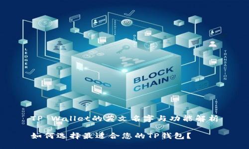 TP Wallet的英文名字与功能解析

如何选择最适合您的TP钱包？