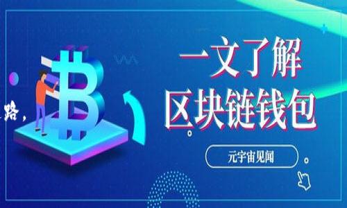 jiaozhuo
区块链应用操作员实操的全面解析

在当今数字经济快速发展的时代，区块链已经成为一个热门话题，从金融、供应链到医疗等多个行业都在探索并应用这一前沿技术。而作为支撑这些应用的基础之一，区块链应用操作员的角色日益受到关注。今天，我们将深入探讨区块链应用操作员的实操内容，这不仅包括日常操作流程，还将涉及技能要求、所需工具和认证资源，帮助您更好地理解这个岗位的实际意义和工作内容。

什么是区块链应用操作员

首先，了解区块链应用操作员这个角色，我们需要明确区块链的基本概念。简单来说，区块链是一种分布式账本技术，其核心在于数据的透明性、不可篡改性和去中心化。区块链应用操作员，正是负责管理和操作这些区块链应用的专业人士。他们的工作不仅限于监控区块链系统的运行之道，还包括协调不同利益相关者，确保应用的稳定性及准确性。

区块链应用操作员的工作内容

区块链应用操作员的具体工作内容各有不同，但通常包括以下几个方面：

ul
    listrong系统监控与维护/strong：负责对区块链网络的性能进行监控，确保其正常运行。/li
    listrong数据管理/strong：对区块链上的交易数据进行管理，确保数据的完整性与安全性。/li
    listrong故障处理/strong：及时响应各种故障或异常情况，快速定位问题，并制定修复方案。/li
    listrong用户支持/strong：提供用户咨询和技术支持，帮助用户解决在使用过程中遇到的难题。/li
/ul

区块链应用操作员所需技能

要成为一名合格的区块链应用操作员，不仅需要良好的计算机基础知识，还需掌握一些特定的技能：

ul
    listrong编程能力/strong：熟悉Python、Java等编程语言，有一定的编程基础将帮助您更好地配置和区块链系统。/li
    listrong区块链知识/strong：了解区块链的基本原理、算法和共识机制，这对理解系统的运行至关重要。/li
    listrong问题解决能力/strong：在遇到故障时，能够迅速分析和解决问题的能力是必不可少的。/li
    listrong沟通能力/strong：与技术团队、客户和其他利益相关者良好的沟通能力将有助于协调各方面工作的顺利进行。/li
/ul

所需工具与软件

区块链应用操作员的日常工作中，离不开一些工具和软件的帮助：

ul
    listrong区块链浏览器/strong：如Etherscan等，看区块链上的交易情况和状态。/li
    listrong监控软件/strong：如Prometheus等，用于监控区块链节点和性能指标。/li
    listrong开发环境/strong：使用如Truffle等工具进行测试和部署智能合约。/li
    listrong数据分析工具/strong：使用Tableau、Excel等工具进行数据分析与可视化。/li
/ul

如何获得区块链应用操作员的资格

想要成为区块链应用操作员，您可以通过多种方式获取相关资格：

ul
    listrong专业学习/strong：报读与区块链相关的课程，掌握必要的理论知识和实践技能。/li
    listrong参加认证/strong：获得行业认可的认证，如Certified Blockchain Professional等，能够提升您的竞争力。/li
    listrong实践经验/strong：参与实际的区块链项目，如通过志愿者、实习等方式积累工作经验。/li
/ul

区块链应用操作员的前景

随着区块链技术的不断成熟，其需求将越来越大。从金融交易到跨境支付、从智能合约到数字资产管理，各行各业的区块链应用操作员都面临着丰厚的职业前景。

此外，区块链技术也在不断发展，随着DeFi（去中心化金融）、DAO（去中心化自治组织）等新兴领域的出现，区块链应用操作员的角色也将更加多样化和专业化。这将使得该领域的从业者在未来更加具有竞争力，也更加重要。

常见问题解答

h4问题一：区块链应用操作员的收入水平如何？/h4

区块链应用操作员的收入水平受到工作经验、所在地区和所属公司的影响。在中国的一线城市，区块链相关职位的年薪一般在15万到30万之间，特别是在大型企业或特殊行业内，从业者的收入可能更高。此外，随着区块链技术的不断发展和广泛应用，对相关人才的需求也将持续增长，未来的薪资水平有望进一步提升。

h4问题二：如何在区块链领域建立职业发展道路？/h4

在区块链领域建立职业发展道路，可以采取以下几种策略：

ul
    listrong不断学习/strong：技术更新换代较快，因此要保持学习和更新知识，关注区块链的最新动态。/li
    listrong构建人脉/strong：参加行业会议、加入相关组织或社群，结识业内人士，有助于获取更多信息和机会。/li
    listrong多尝试不同角色/strong：可以尝试不同的职能角色，例如研发、市场或产品管理，以拓宽自己的职业视野。/li
/ul

在未来，区块链将会在更多行业领域得到广泛应用，成为驱动整个社会变革的重要力量。因此，作为区块链应用操作员，掌握实操技能，将为你开辟一条充满机遇的职业道路。

区块链应用操作员实操：技能与前景全解析