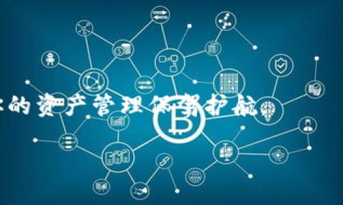 引言
在这个数字化快速发展的时代，钱包技术已成为我们日常生活的重要组成部分。各种数字钱包如雨后春笋般出现，提供了便捷的支付服务。在这众多选择中，TP钱包和BK钱包是两个备受关注的选项。尤其是当我们考虑到不同钱包之间的资金转移时，许多人不禁要问：TP钱包和BK钱包可以互转吗？

TP钱包与BK钱包简介
在深入探讨这两个钱包的互转之前，让我们先简单了解一下TP钱包与BK钱包的特点。

TP钱包，作为一种新兴的数字货币钱包，以其安全性和用户友好的界面而受到很多用户的青睐。用户可以方便地存储多个种类的加密货币，进行交易和管理，同时提供了相对高的隐私保护，适合喜欢数字货币的用户。而BK钱包则是一款以高效便捷著称的电子支付工具，广泛应用于在线购物、转账和储值等功能，深得用户信赖。它简单易用，适合多种消费场景。

TP钱包和BK钱包的互转可能性
那么，TP钱包和BK钱包这两种钱包之间是否可以进行互转呢？首先，我们需要明白，钱包之间的互转通常取决于其支持的加密货币类型和网络协议。在这一点上，TP钱包支持多种主流加密货币的存储和交易，而BK钱包的功能可能更侧重于现金交易和消费。

为了实现互转，用户通常需要将币种从一个钱包转换为另一种钱包能够接受的格式。如果TP钱包和BK钱包都支持某一种共同的加密货币，例如，USDT或BTC，那么理论上是可以进行转账的。但如果两者所支持的币种不匹配，互转则会变得复杂，甚至不可行。

如何实现TP钱包与BK钱包的互转
如果你想实现TP钱包和BK钱包之间的互转，首先要确认以下几点：
ul
    listrong确定支持的币种：/strong查看TP钱包和BK钱包中都支持哪些货币，确保你选择的币种是两个钱包都能接受的。/li
    listrong进行币种兑换：/strong如果两者不支持共同的币种，可能需要借助第三方交易所先将一种类型的币转换成另一种类型。/li
    listrong确认转账地址：/strong在转账前，确保输入的BK钱包地址是正确无误的，避免因误操作导致资金损失。/li
/ul

用户体验与安全性考量
在进行钱包之间的互转时，用户体验和安全性都是十分重要的。选择一个界面友好、操作简单的钱包会让转账过程更为顺畅。此外，确保钱包的安全性也至关重要。知名钱包通常会提供安全保障措施，如两步验证或生物识别技术，保护用户的资金安全。

相关问题思考
在了解了TP钱包与BK钱包互转的可能性和方法之后，用户们可能还会有以下几个相关问题：

h4问题一：TP钱包与BK钱包的安全性如何？/h4
安全性一直是数字钱包用户最关心的一个问题。在选择使用TP钱包和BK钱包时，了解它们各自的安全措施是非常重要的。TP钱包通常会采用区块链 tecnológico，利用其去中心化的特性，提高了资金的安全性。同时，它还会采用多重签名及数据加密等技术来保护用户的隐私。而BK钱包也在用户的财务安全上采取了多项措施，例如加密存储和实时监测，时刻保护用户的信息。保障用户的资金安全是钱包开发者的首要任务，因此在选择时，可以优先考虑那些在行业内口碑良好、有安全保证的钱包。

h4问题二：除了TP钱包和BK钱包，还有哪些数字钱包推荐？/h4
市场上存在很多优秀的数字钱包，除了TP钱包和BK钱包，用户可以考虑其他选择。例如：MetaMask 是一个专注于以太坊及ERC-20 的数字钱包，适合需要进行以太坊生态的用户；而Trust Wallet 则是一个多幣种移动钱包，提供更好的用户体验和安全保障；还可以考虑 Coinbase Wallet，这是一个由大型交易所 Coinbase 提供的安全钱包，便于用户进行交易和管理多个资产。

每种钱包都有其独特的功能，用户可以根据自己的需求和使用场景进行选择。在选择数字钱包时，除了功能外，安全性与用户口碑同样是不可忽视的重要因素。

总结
综上所述，TP钱包和BK钱包之间的互转是可行的，但需注意支持的币种和转账流程。选择适合自己的钱包，关注安全性和用户体验，将极大提升数字货币的使用便利性。在不断发展的数字资产世界中，了解不同钱包的特点和优劣，会为你的资产管理保驾护航。

TP钱包与BK钱包之间的互转指南