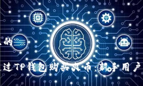 思考一个且的

如何轻松通过TP钱包购买火币：新手用户的实用指南