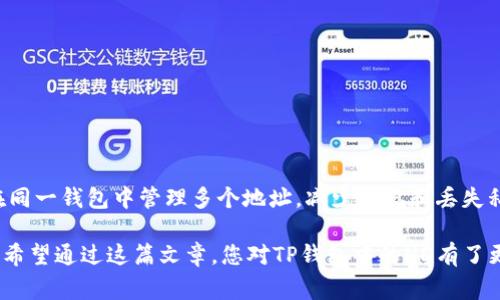 在谈论与数字货币和区块链相关的技术时，往往会遇到各种专业术语，其中“HD”也是常见的一个术语。在TP钱包中，HD代表“Hierarchical Deterministic”（分层确定性），这一术语与钱包的安全性与功能性密切相关。接下来，我们将详细探讨HD钱包的含义、工作原理以及对用户的意义。

HD钱包的基本概念
HD钱包即分层确定性钱包，跟传统钱包相比，它有着更高的安全性和更方便的管理方式。分层确定性钱包可以根据一组随机生成的种子（也称为助记词）来生成一系列的密钥。即使其中一个地址被泄露或损失，用户也可以通过种子恢复出所有的密钥和地址，确保资产安全。

HD的工作原理
HD钱包的工作原理相对简单，但其背后的技术却相当复杂。它的核心是在一个树形结构中生成地址和密钥，这个结构的根节点是一个随机生成的种子。每一个子节点都可以生成一个新的公钥和私钥。通过这种方式，用户可以任意生成多个地址，而这些地址都是基于同一个种子生成的，从而使得管理变得更加方便。


HD钱包的优势
使用HD钱包的优势主要体现在以下几个方面：
ul
    listrong安全性高：/strongHD钱包通过私钥的分层管理，能够有效降低私钥泄露的风险。/li
    listrong便捷性：/strong用户只需记住一个助记词，就可以访问和管理所有的资产，而无需为每一个地址单独管理私钥。/li
    listrong隐私保护：/strongHD钱包生成的地址是动态的，用户每次进行交易时使用新的地址，从而增强了隐私保护。/li
/ul

TP钱包中HD的应用
在TP钱包这样的数字钱包中，HD技术被广泛采用。用户在创建TP钱包时，系统会自动为其生成一个HD类型的钱包。这意味着用户在管理其数字资产时，不仅能够在安全性和便捷性上享有优越体验，还能通过HD钱包的功能有效地组织和使用不同类型的加密货币。

为什么选择HD钱包？
对于许多进入加密货币世界的新手来说，选择HD钱包是一个明智的选择。首先，HD钱包通过统一的助记词来管理多个地址，简化了资产管理的复杂度；其次，其高度的安全保护功能使得用户可以放心地进行交易而不必担心密钥失窃的问题；最后，随着加密货币的不断发展和使用场景的扩展，HD钱包的灵活性让用户能够轻松适应和管理他们的资产。

使用HD钱包的注意事项
虽然HD钱包有许多优点，但是用户在使用过程中也应注意一些问题。首先，助记词一旦丢失，用户将无法恢复其资产，因此保存助记词时应选择安全的方式；其次，部分HD钱包可能存在兼容性问题，用户在选择不同的钱包服务时需仔细对比；最后，尽量定期备份钱包数据，以防止数据丢失。

相关问题探讨
在了解了HD钱包的基本概念和应用后，或许您还会有一些相关的问题。以下是两个常见问题及其解答：

h41. 怎样安全地存储HD钱包的助记词？/h4
存储HD钱包的助记词至关重要，这是恢复钱包的唯一途径。为了确保安全，用户可以考虑以下几个方法：
ul
    listrong纸质记录：/strong将助记词写在纸上，并存放在安全的地方，例如银行保险箱或家中的隐秘位置。/li
    listrong加密存储：/strong如果选择电子方式存储助记词，务必使用加密软件，并定期进行备份，确保数据不会丢失。/li
    listrong多重备份：/strong建议将助记词在多个位置备份，如果某一个备份丢失，可以通过其他备份进行恢复。/li
/ul

h42. HD钱包与传统钱包有哪些不同？/h4
传统计钱包往往是每个地址对应一个单独的私钥，这种管理方式在安全和便利性上面临一些挑战。而HD钱包通过分层结构和助记词的设置，允许用户在同一钱包中管理多个地址，减少遗忘和丢失私钥的风险。总的来说，HD钱包在安全性和便利性上都优于传统钱包。

总结而言，HD钱包在现代数字资产管理中具有举足轻重的地位。它的结构不仅提升了安全性，更给用户带来了便捷的体验，使资产管理变得简单且高效。希望通过这篇文章，您对TP钱包中的HD有了更深入的理解，也能够更好地在加密货币的世界中进行探索和交易。