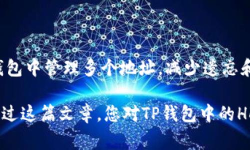 在谈论与数字货币和区块链相关的技术时，往往会遇到各种专业术语，其中“HD”也是常见的一个术语。在TP钱包中，HD代表“Hierarchical Deterministic”（分层确定性），这一术语与钱包的安全性与功能性密切相关。接下来，我们将详细探讨HD钱包的含义、工作原理以及对用户的意义。

HD钱包的基本概念
HD钱包即分层确定性钱包，跟传统钱包相比，它有着更高的安全性和更方便的管理方式。分层确定性钱包可以根据一组随机生成的种子（也称为助记词）来生成一系列的密钥。即使其中一个地址被泄露或损失，用户也可以通过种子恢复出所有的密钥和地址，确保资产安全。

HD的工作原理
HD钱包的工作原理相对简单，但其背后的技术却相当复杂。它的核心是在一个树形结构中生成地址和密钥，这个结构的根节点是一个随机生成的种子。每一个子节点都可以生成一个新的公钥和私钥。通过这种方式，用户可以任意生成多个地址，而这些地址都是基于同一个种子生成的，从而使得管理变得更加方便。


HD钱包的优势
使用HD钱包的优势主要体现在以下几个方面：
ul
    listrong安全性高：/strongHD钱包通过私钥的分层管理，能够有效降低私钥泄露的风险。/li
    listrong便捷性：/strong用户只需记住一个助记词，就可以访问和管理所有的资产，而无需为每一个地址单独管理私钥。/li
    listrong隐私保护：/strongHD钱包生成的地址是动态的，用户每次进行交易时使用新的地址，从而增强了隐私保护。/li
/ul

TP钱包中HD的应用
在TP钱包这样的数字钱包中，HD技术被广泛采用。用户在创建TP钱包时，系统会自动为其生成一个HD类型的钱包。这意味着用户在管理其数字资产时，不仅能够在安全性和便捷性上享有优越体验，还能通过HD钱包的功能有效地组织和使用不同类型的加密货币。

为什么选择HD钱包？
对于许多进入加密货币世界的新手来说，选择HD钱包是一个明智的选择。首先，HD钱包通过统一的助记词来管理多个地址，简化了资产管理的复杂度；其次，其高度的安全保护功能使得用户可以放心地进行交易而不必担心密钥失窃的问题；最后，随着加密货币的不断发展和使用场景的扩展，HD钱包的灵活性让用户能够轻松适应和管理他们的资产。

使用HD钱包的注意事项
虽然HD钱包有许多优点，但是用户在使用过程中也应注意一些问题。首先，助记词一旦丢失，用户将无法恢复其资产，因此保存助记词时应选择安全的方式；其次，部分HD钱包可能存在兼容性问题，用户在选择不同的钱包服务时需仔细对比；最后，尽量定期备份钱包数据，以防止数据丢失。

相关问题探讨
在了解了HD钱包的基本概念和应用后，或许您还会有一些相关的问题。以下是两个常见问题及其解答：

h41. 怎样安全地存储HD钱包的助记词？/h4
存储HD钱包的助记词至关重要，这是恢复钱包的唯一途径。为了确保安全，用户可以考虑以下几个方法：
ul
    listrong纸质记录：/strong将助记词写在纸上，并存放在安全的地方，例如银行保险箱或家中的隐秘位置。/li
    listrong加密存储：/strong如果选择电子方式存储助记词，务必使用加密软件，并定期进行备份，确保数据不会丢失。/li
    listrong多重备份：/strong建议将助记词在多个位置备份，如果某一个备份丢失，可以通过其他备份进行恢复。/li
/ul

h42. HD钱包与传统钱包有哪些不同？/h4
传统计钱包往往是每个地址对应一个单独的私钥，这种管理方式在安全和便利性上面临一些挑战。而HD钱包通过分层结构和助记词的设置，允许用户在同一钱包中管理多个地址，减少遗忘和丢失私钥的风险。总的来说，HD钱包在安全性和便利性上都优于传统钱包。

总结而言，HD钱包在现代数字资产管理中具有举足轻重的地位。它的结构不仅提升了安全性，更给用户带来了便捷的体验，使资产管理变得简单且高效。希望通过这篇文章，您对TP钱包中的HD有了更深入的理解，也能够更好地在加密货币的世界中进行探索和交易。