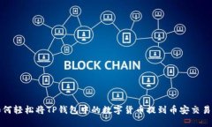 如何轻松将TP钱包中的数字