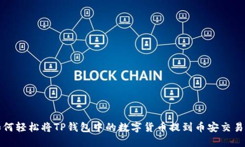 如何轻松将TP钱包中的数字货币提到币安交易所