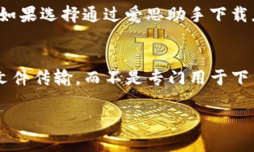 关于是否可以在爱思助手中下载TP钱包，这里有一些相关信息和介绍。

什么是TP钱包？
TP钱包是一款广受欢迎的数字资产管理工具，致力于为用户提供安全、便捷的加密货币存储、交易和管理服务。它支持多种主流的数字货币，并且提供了易于使用的界面，使得即使是对加密货币不太了解的用户也能轻松上手。TP钱包还拥有强大的安全性，可以保护用户的数字资产不受威胁。

爱思助手的主要功能
爱思助手是一款致力于改善用户体验的手机管理工具，允许用户在电脑上管理手机数据，包括应用下载、数据备份、系统恢复等。它的操作简单且高效，非常适合那些希望在手机和电脑之间轻松管理内容的用户。

爱思助手能否下载TP钱包？
通常情况下，爱思助手主要提供的功能是应用下载安装、手机文件管理和系统维护等。TP钱包可以通过手机应用商店（如App Store或Google Play）进行下载，不过具体是否能够通过爱思助手下载TP钱包则取决于该应用的上线情况和爱思助手的更新频率。为确保下载的安全性，以及能够使用到最新的功能，建议用户直接在官方渠道下载安装。

如何通过爱思助手下载应用？
如果定决心使用爱思助手来下载应用，可以按照以下步骤进行操作：首先，确保你已经在电脑上安装了最新版本的爱思助手。接着，通过USB数据线将你的手机连接到电脑，启动爱思助手。然后，在助手界面中寻找应用下载功能，搜索你需要的应用（如TP钱包），最后点击下载并安装。在下载过程中，注意查看相关的权限请求，确保安全。

安全下载的重要性
在下载任何应用程序时，安全性都是最重要的考虑因素之一。使用官方渠道（如应用商店）往往是最安全的方法，这样能有效避免遭遇病毒或恶意软件的风险。如果选择通过爱思助手下载应用，那么确保你下载的是经过官方认证和推荐的应用，以保护自己的隐私和数字资产安全。

总结
虽然TP钱包可以通过多种方式下载，但建议用户通过官方渠道进行下载以确保安全。如果你的主要选择是使用爱思助手，需要注意它的作用主要在于管理和文件传输，而不是专门用于下载特定应用。如果在使用过程中有任何疑问，随时可以寻求社区的帮助或参考使用指南。

如何在爱思助手中安全下载TP钱包