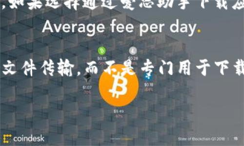 关于是否可以在爱思助手中下载TP钱包，这里有一些相关信息和介绍。

什么是TP钱包？
TP钱包是一款广受欢迎的数字资产管理工具，致力于为用户提供安全、便捷的加密货币存储、交易和管理服务。它支持多种主流的数字货币，并且提供了易于使用的界面，使得即使是对加密货币不太了解的用户也能轻松上手。TP钱包还拥有强大的安全性，可以保护用户的数字资产不受威胁。

爱思助手的主要功能
爱思助手是一款致力于改善用户体验的手机管理工具，允许用户在电脑上管理手机数据，包括应用下载、数据备份、系统恢复等。它的操作简单且高效，非常适合那些希望在手机和电脑之间轻松管理内容的用户。

爱思助手能否下载TP钱包？
通常情况下，爱思助手主要提供的功能是应用下载安装、手机文件管理和系统维护等。TP钱包可以通过手机应用商店（如App Store或Google Play）进行下载，不过具体是否能够通过爱思助手下载TP钱包则取决于该应用的上线情况和爱思助手的更新频率。为确保下载的安全性，以及能够使用到最新的功能，建议用户直接在官方渠道下载安装。

如何通过爱思助手下载应用？
如果定决心使用爱思助手来下载应用，可以按照以下步骤进行操作：首先，确保你已经在电脑上安装了最新版本的爱思助手。接着，通过USB数据线将你的手机连接到电脑，启动爱思助手。然后，在助手界面中寻找应用下载功能，搜索你需要的应用（如TP钱包），最后点击下载并安装。在下载过程中，注意查看相关的权限请求，确保安全。

安全下载的重要性
在下载任何应用程序时，安全性都是最重要的考虑因素之一。使用官方渠道（如应用商店）往往是最安全的方法，这样能有效避免遭遇病毒或恶意软件的风险。如果选择通过爱思助手下载应用，那么确保你下载的是经过官方认证和推荐的应用，以保护自己的隐私和数字资产安全。

总结
虽然TP钱包可以通过多种方式下载，但建议用户通过官方渠道进行下载以确保安全。如果你的主要选择是使用爱思助手，需要注意它的作用主要在于管理和文件传输，而不是专门用于下载特定应用。如果在使用过程中有任何疑问，随时可以寻求社区的帮助或参考使用指南。

如何在爱思助手中安全下载TP钱包